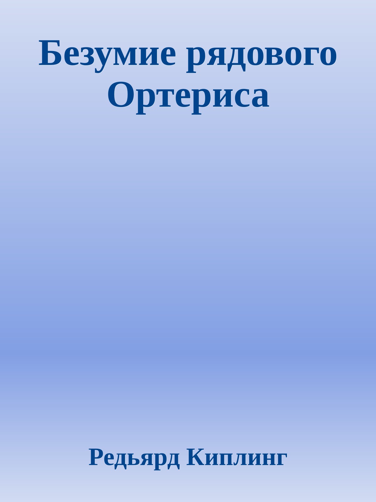 Безумие рядового Ортериса