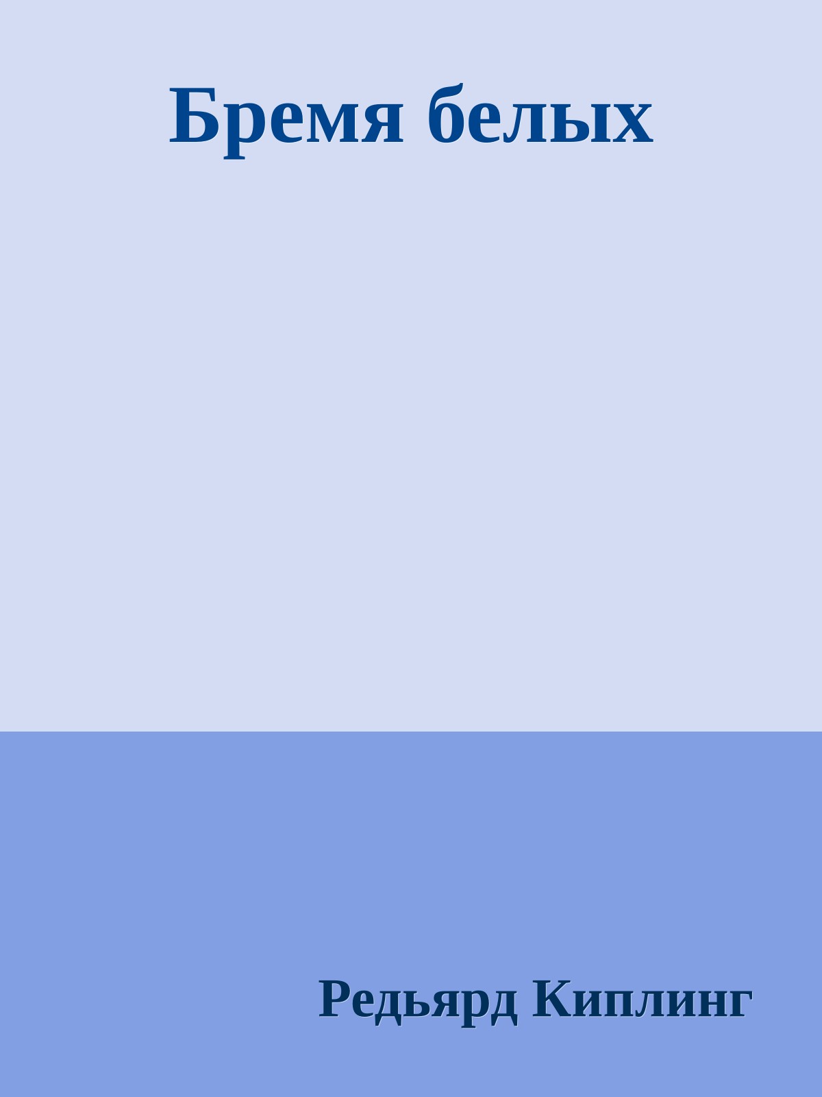 Бремя белых