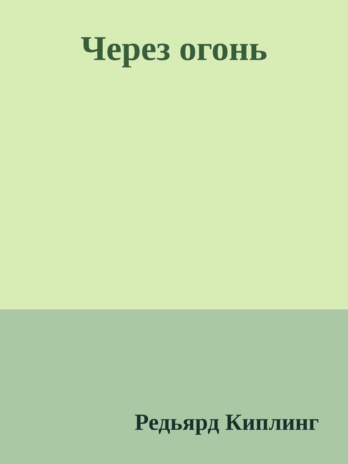 Через огонь