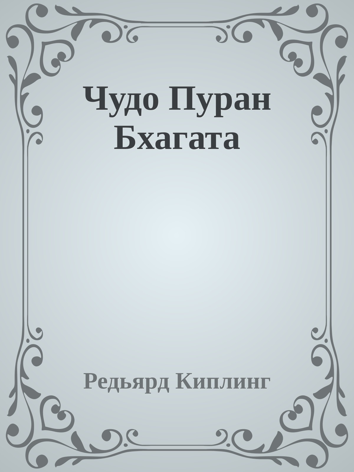 Чудо Пуран Бхагата