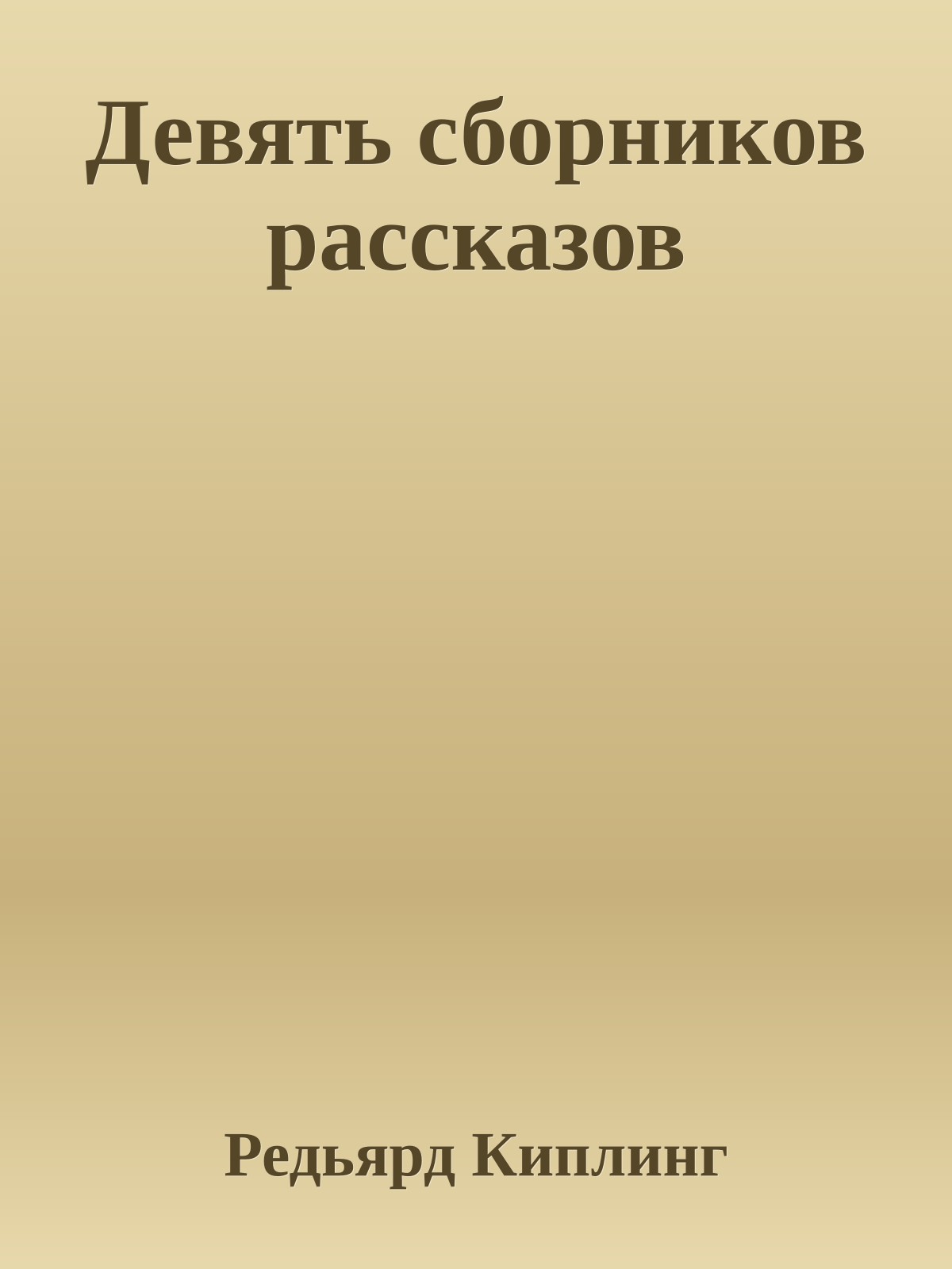 Девять сборников рассказов