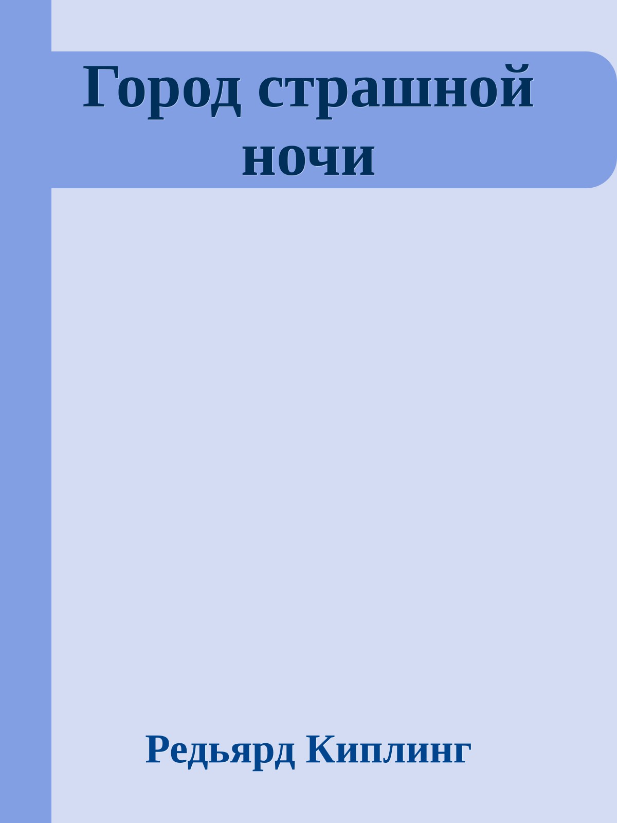 Город страшной ночи