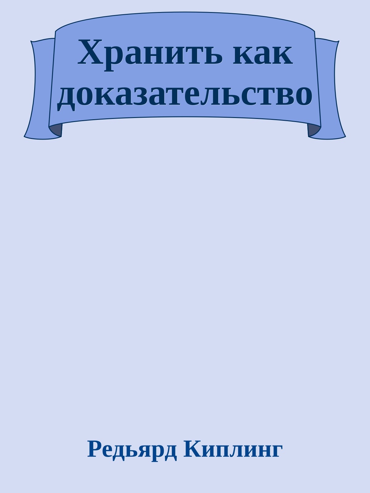 Хранить как доказательство