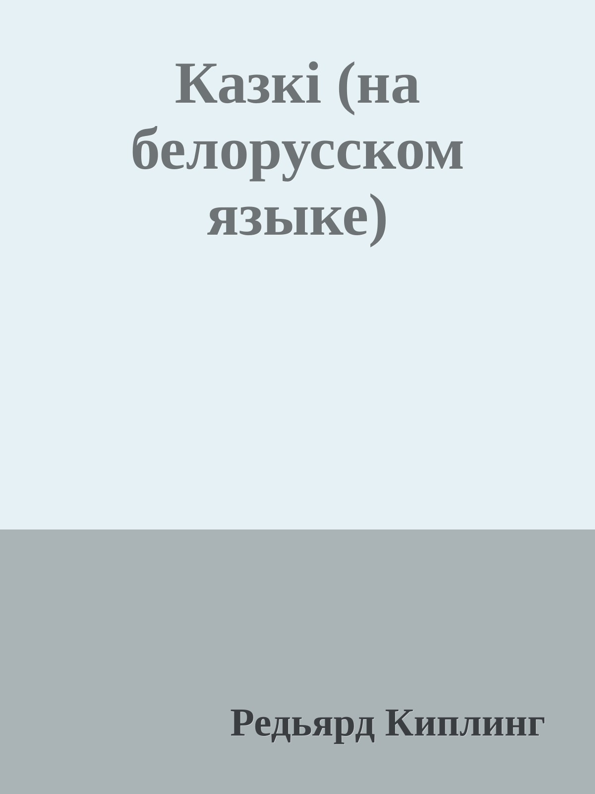 Казкi (на белорусском языке)