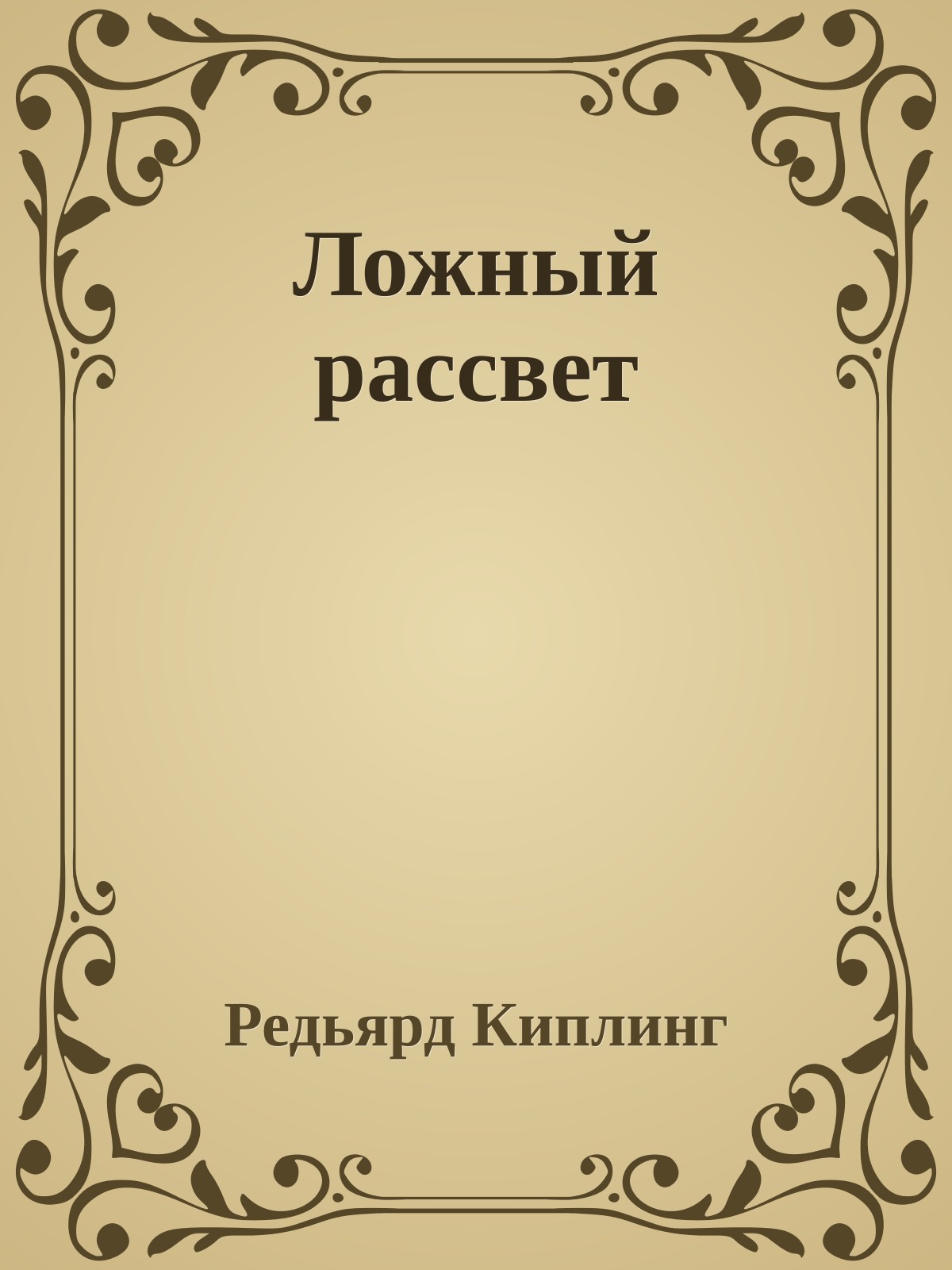 Ложный рассвет