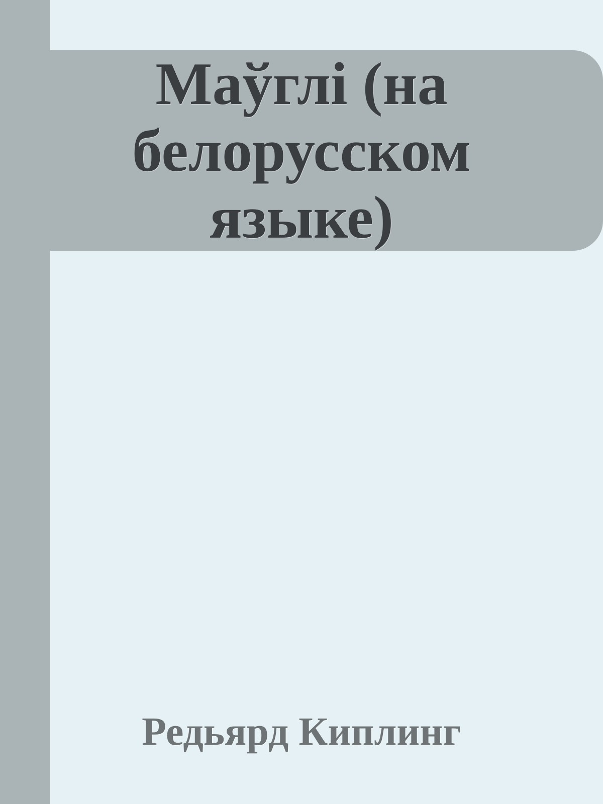 Маўглi (на белорусском языке)