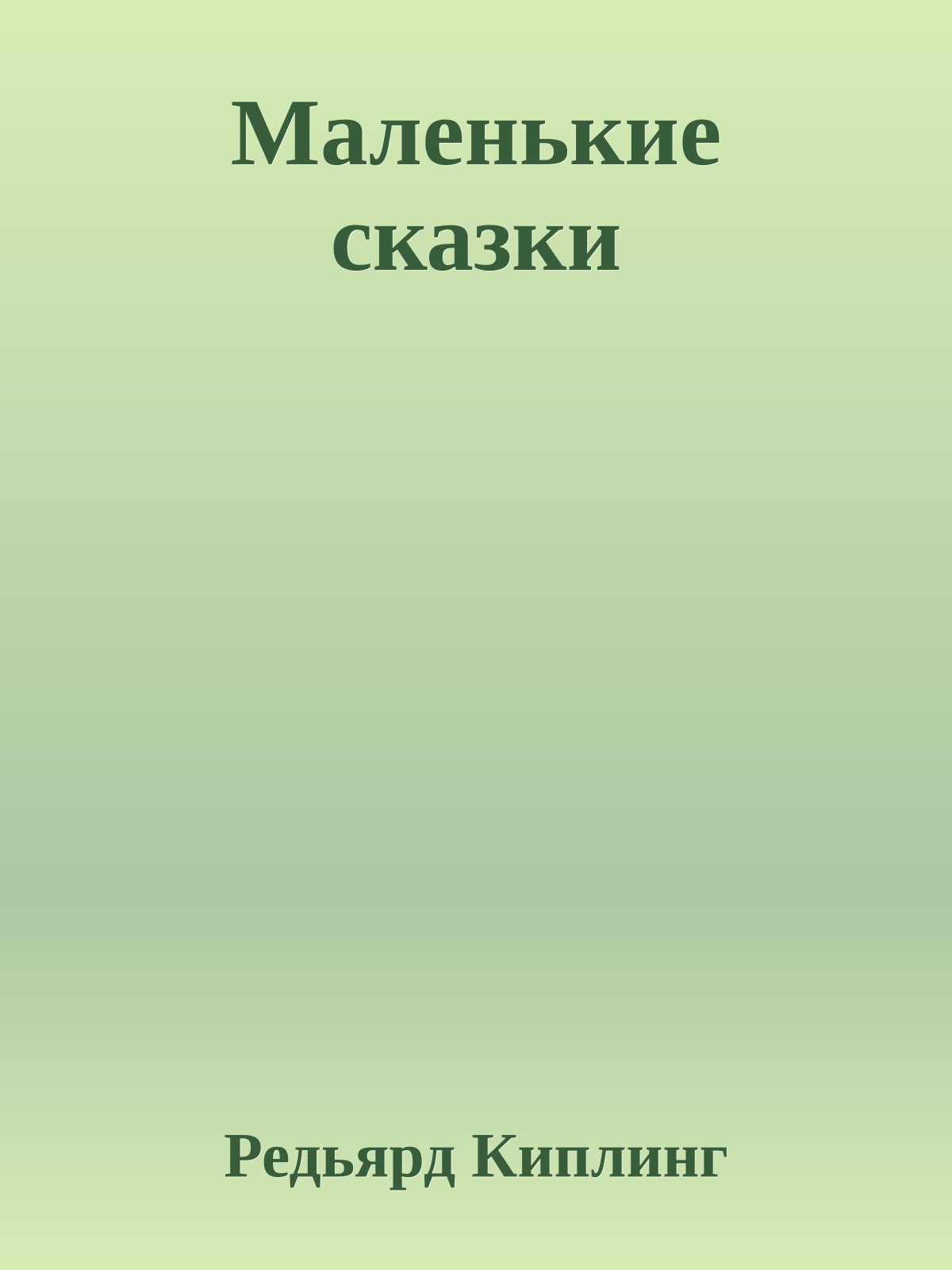 Маленькие сказки