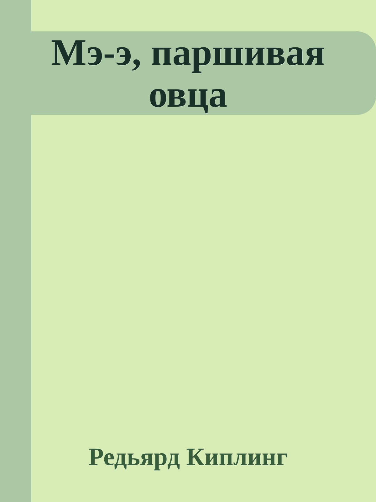 Мэ-э, паршивая овца