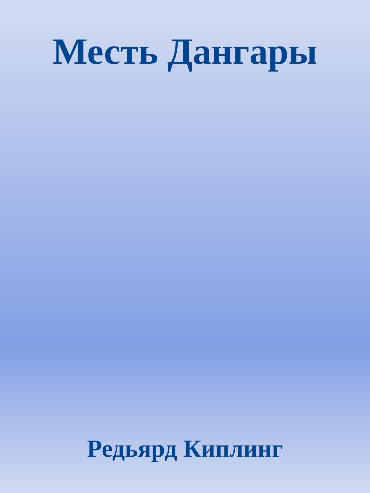 Месть Дангары