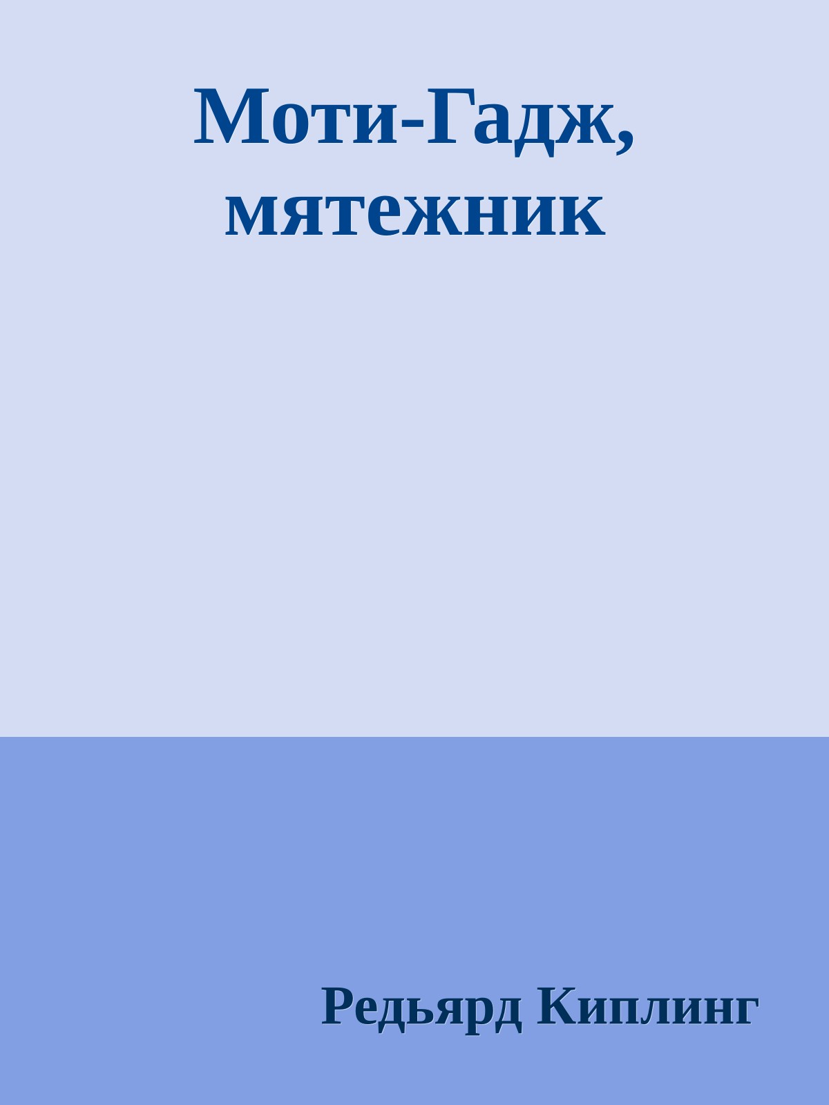 Моти-Гадж, мятежник