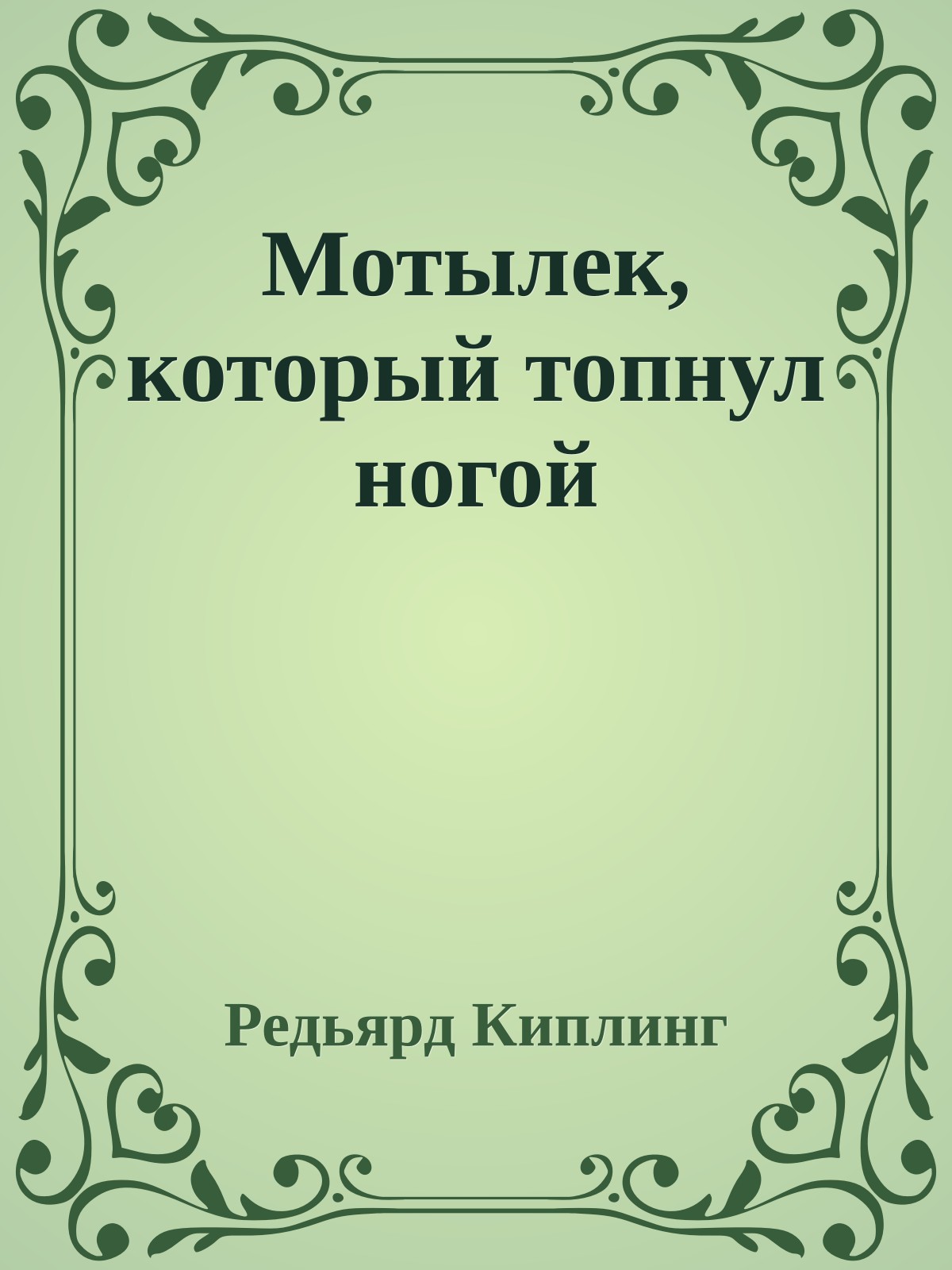 Мотылек, который топнул ногой