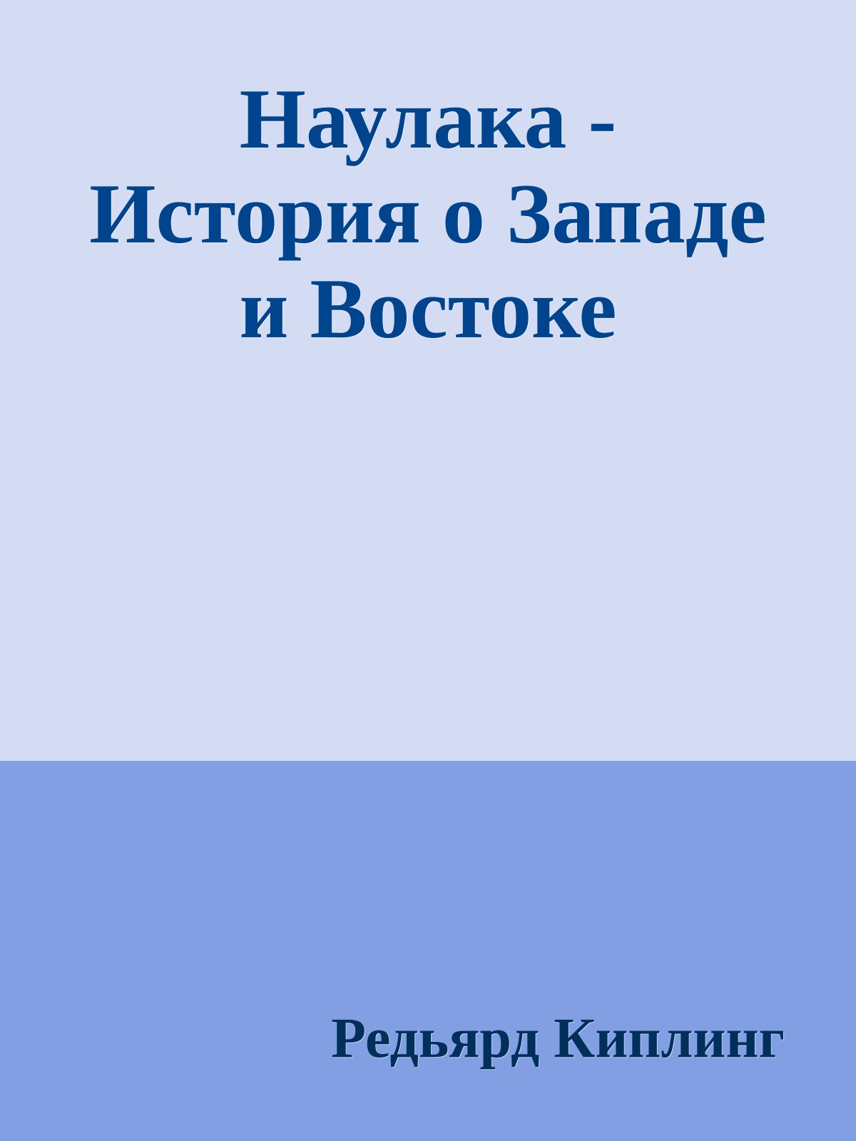 Наулака - История о Западе и Востоке