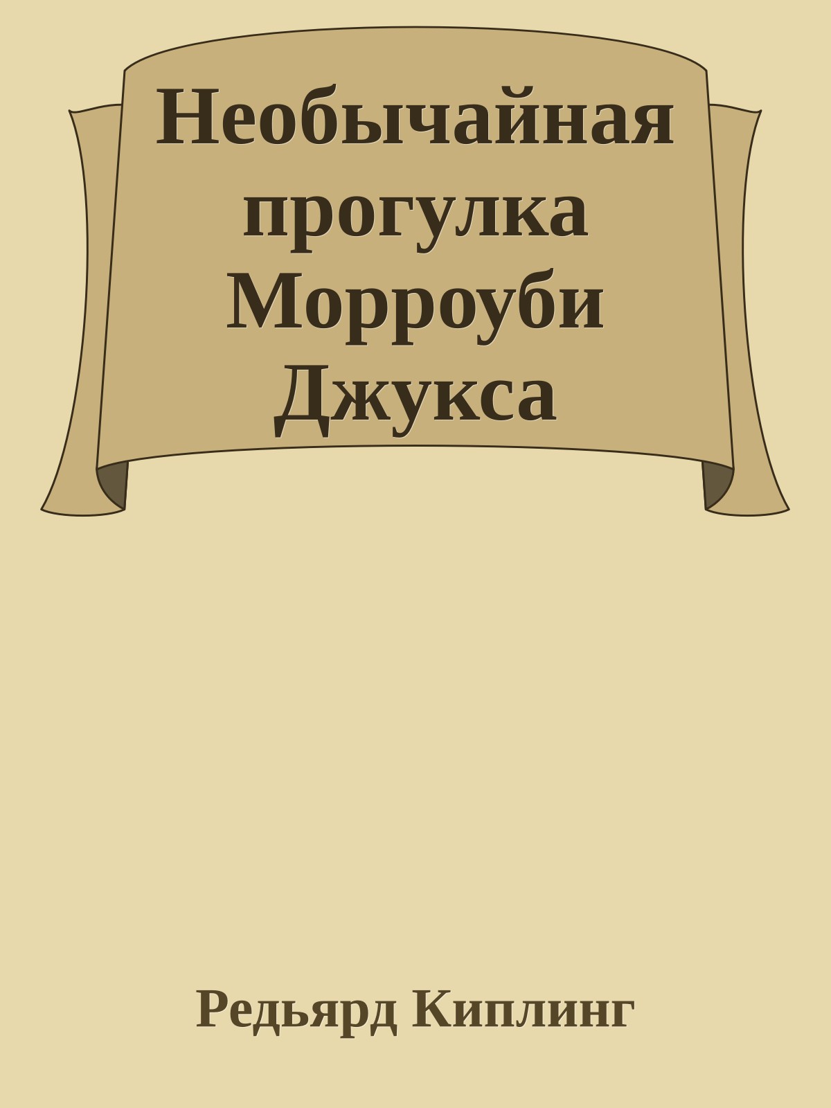 Необычайная прогулка Морроуби Джукса