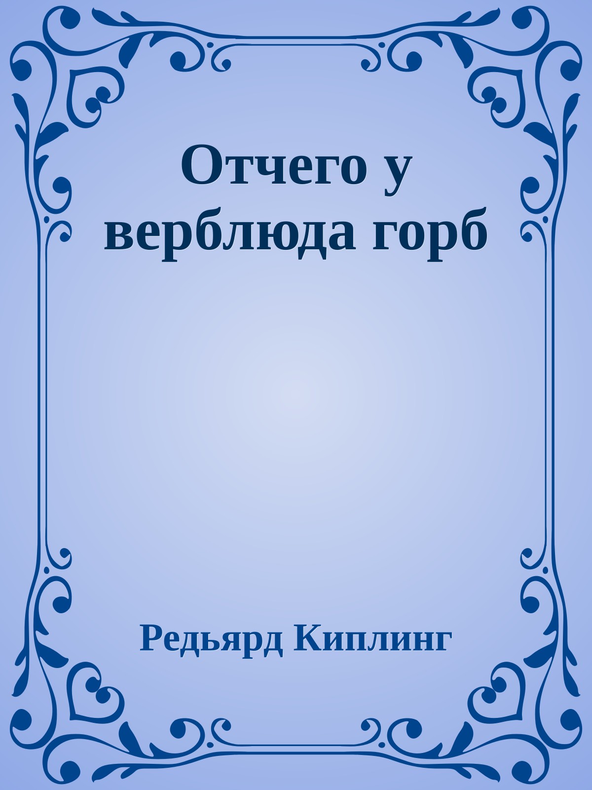 Отчего у верблюда горб