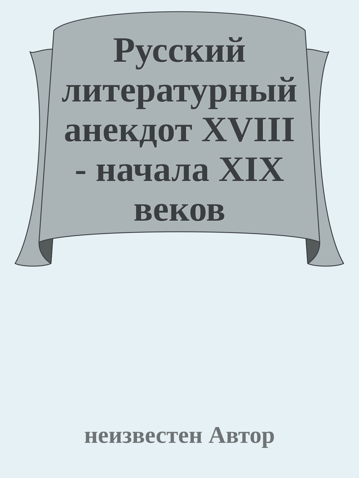 Русский литературный анекдот XVIII - начала XIX веков