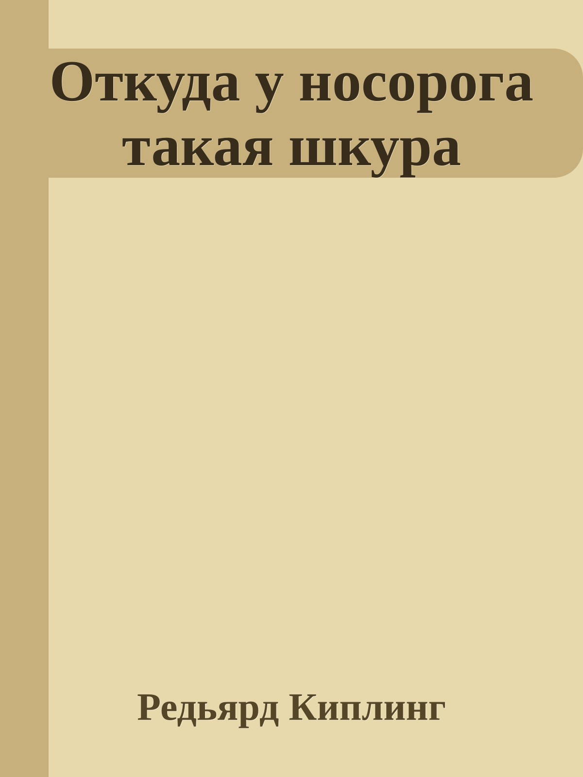 Откуда у носорога такая шкура