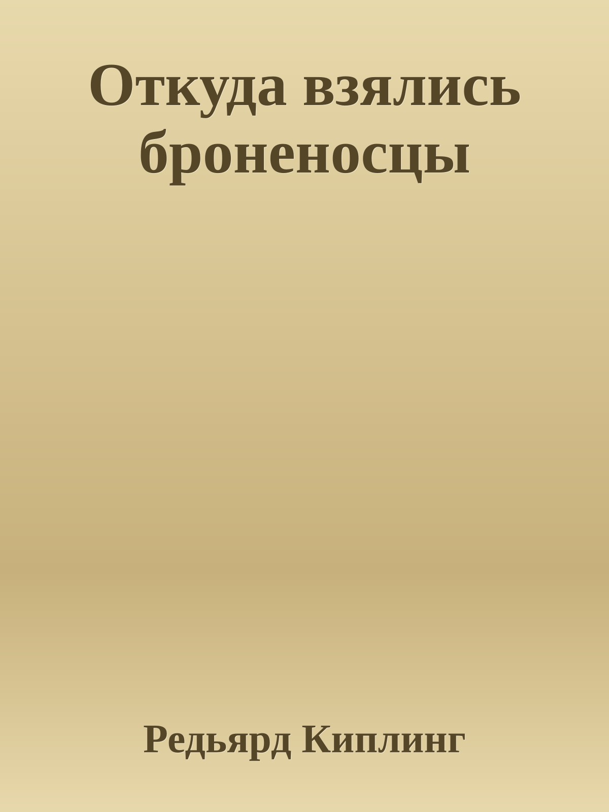 Откуда взялись броненосцы