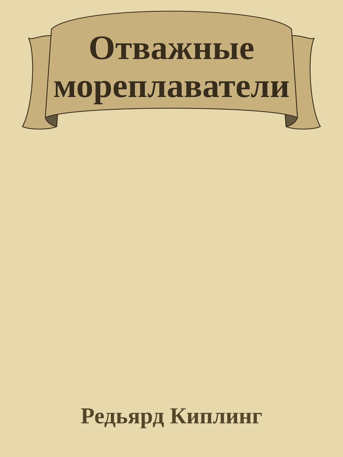Отважные мореплаватели