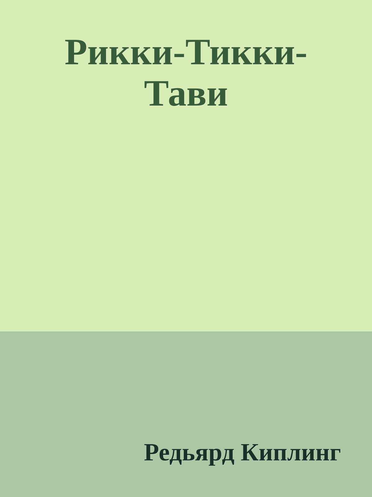 Рикки-Тикки-Тави