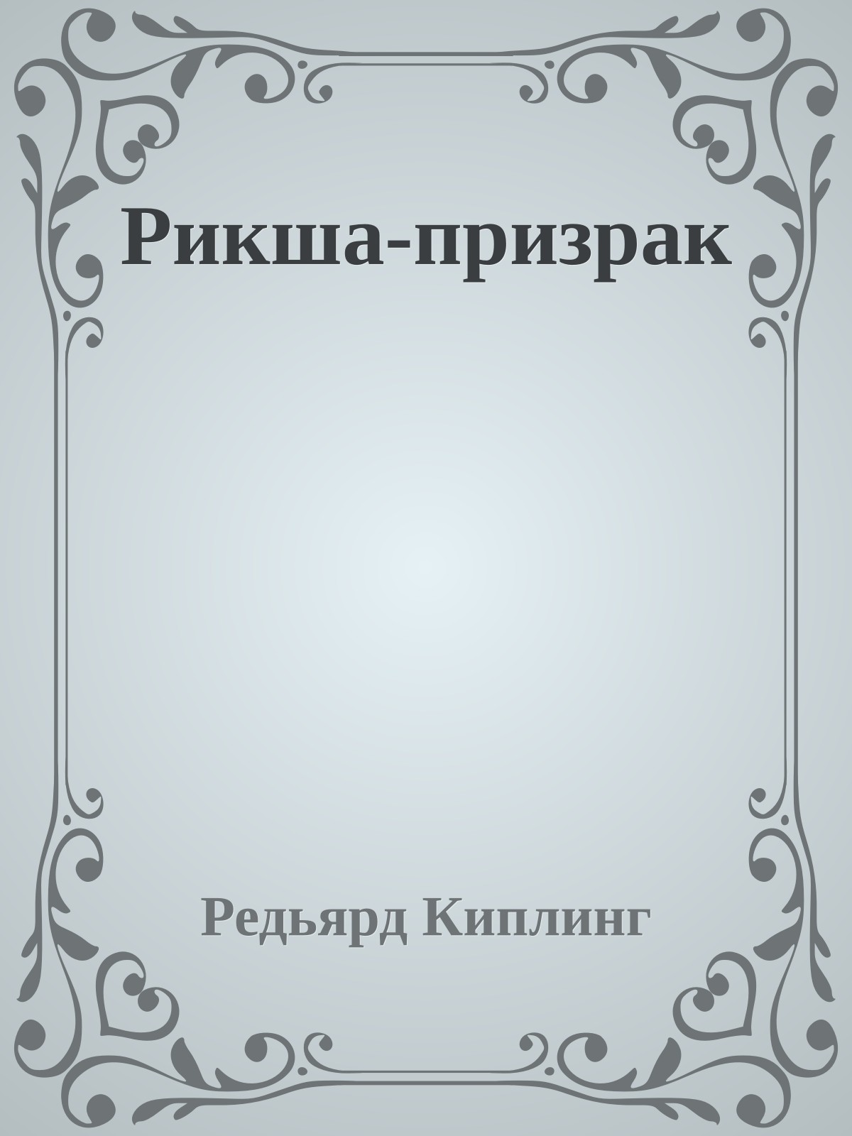 Рикша-призрак