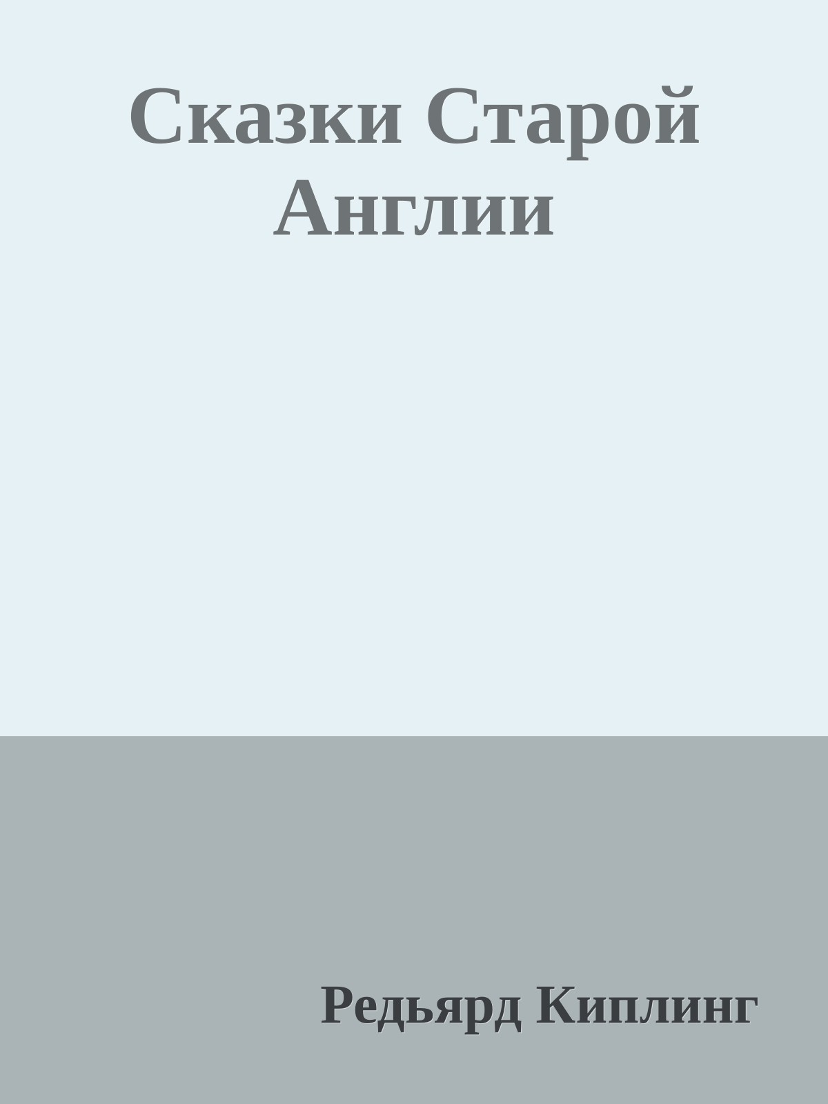 Сказки Старой Англии