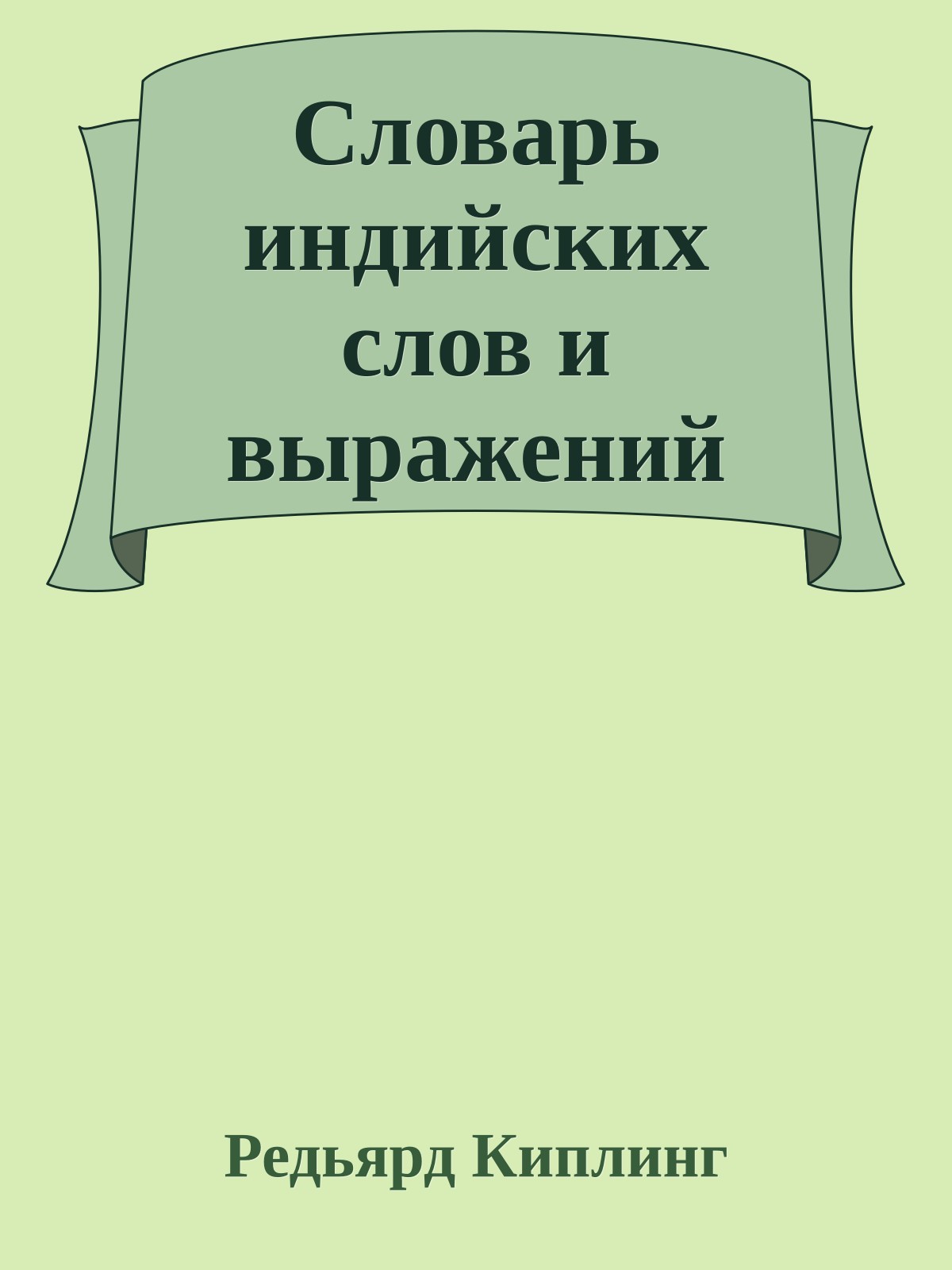 Словарь индийских слов и выражений