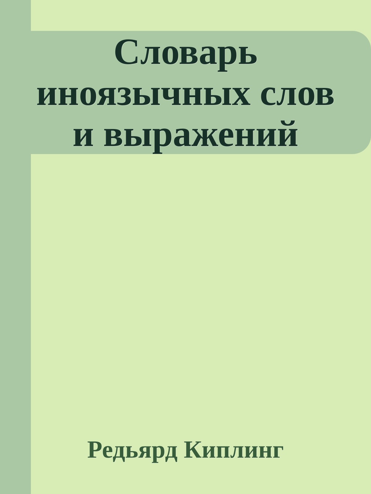 Словарь иноязычных слов и выражений