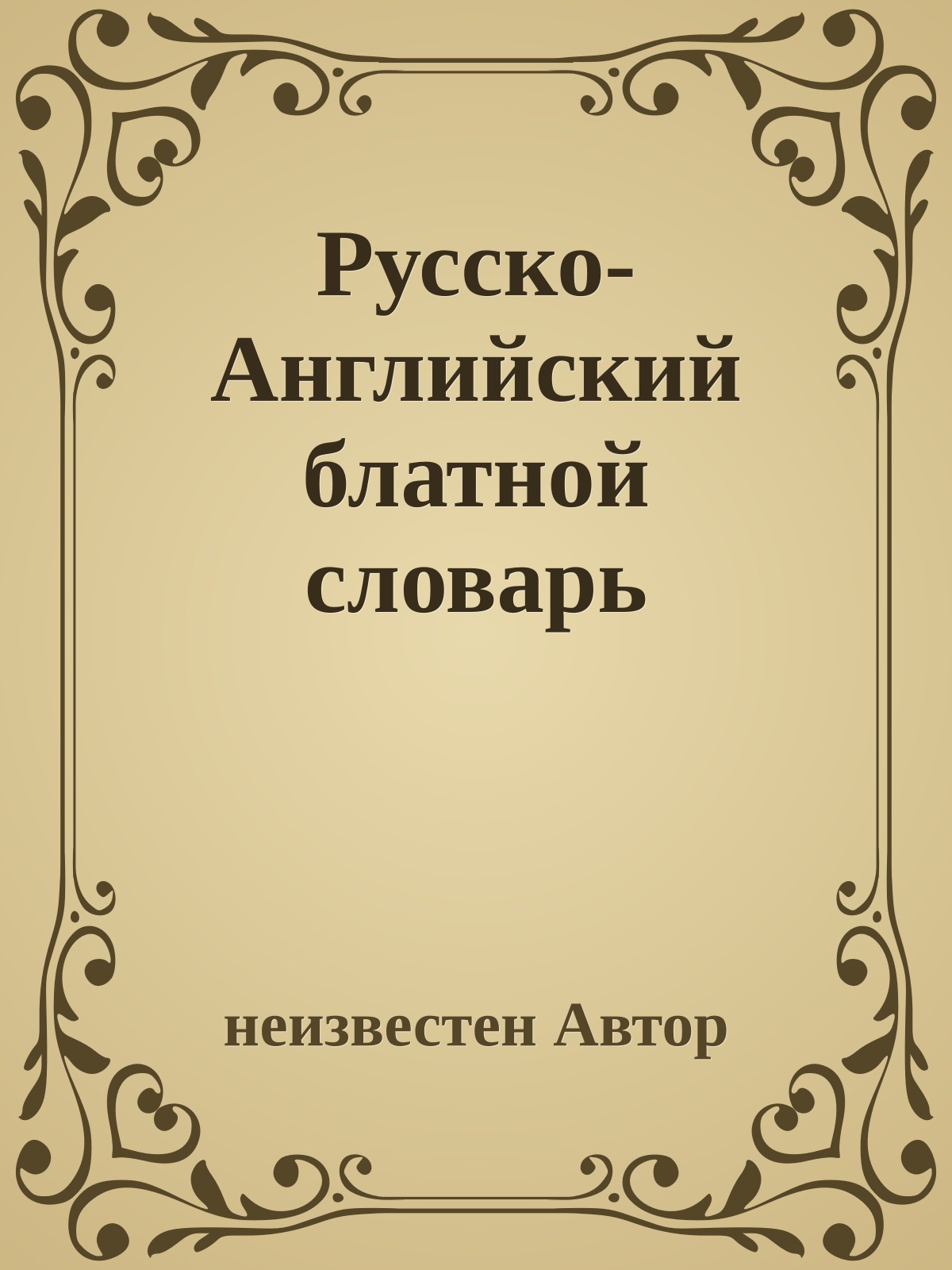 Русско-Английский блатной словарь