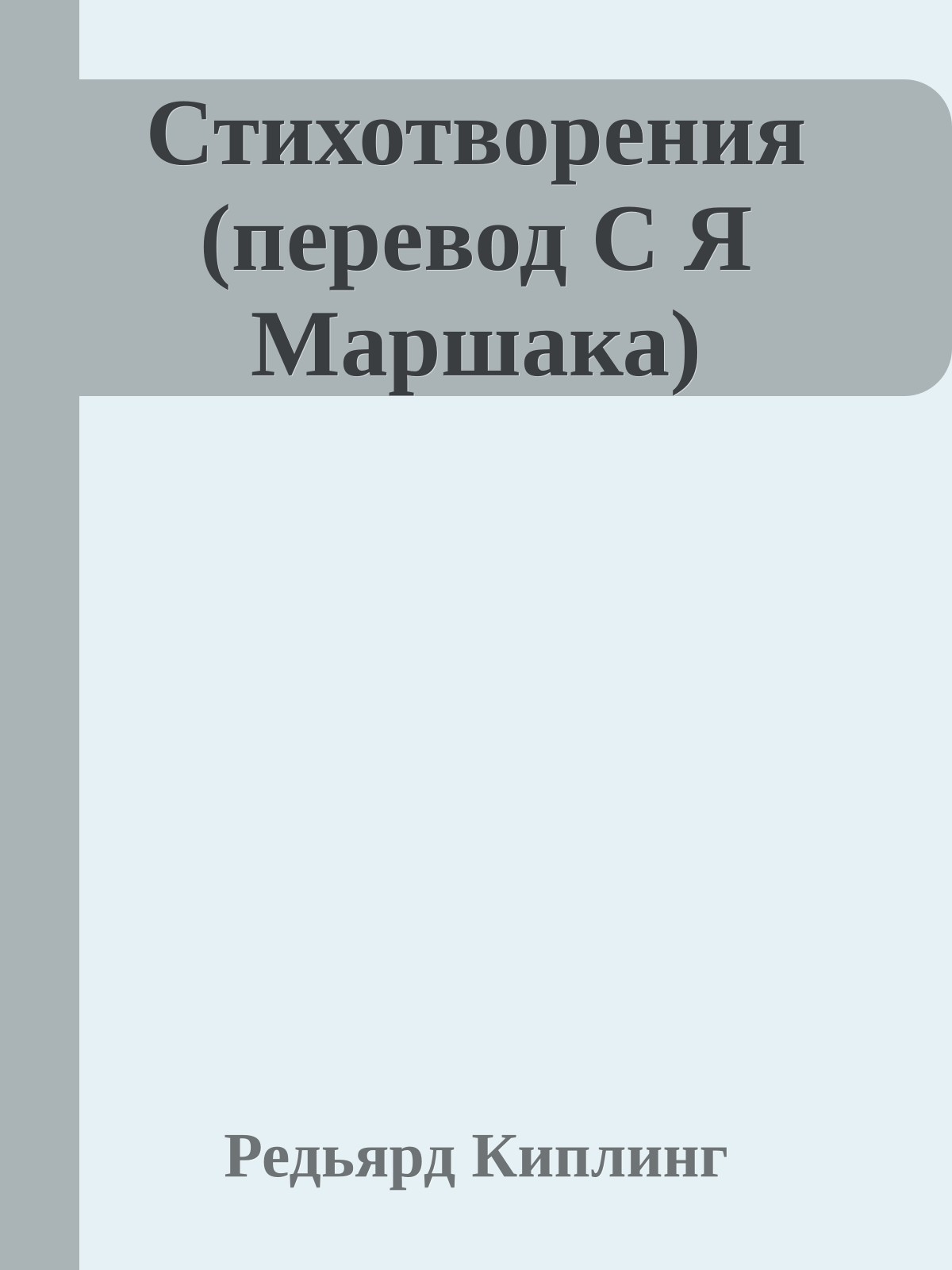 Стихотворения (перевод С Я Маршака)