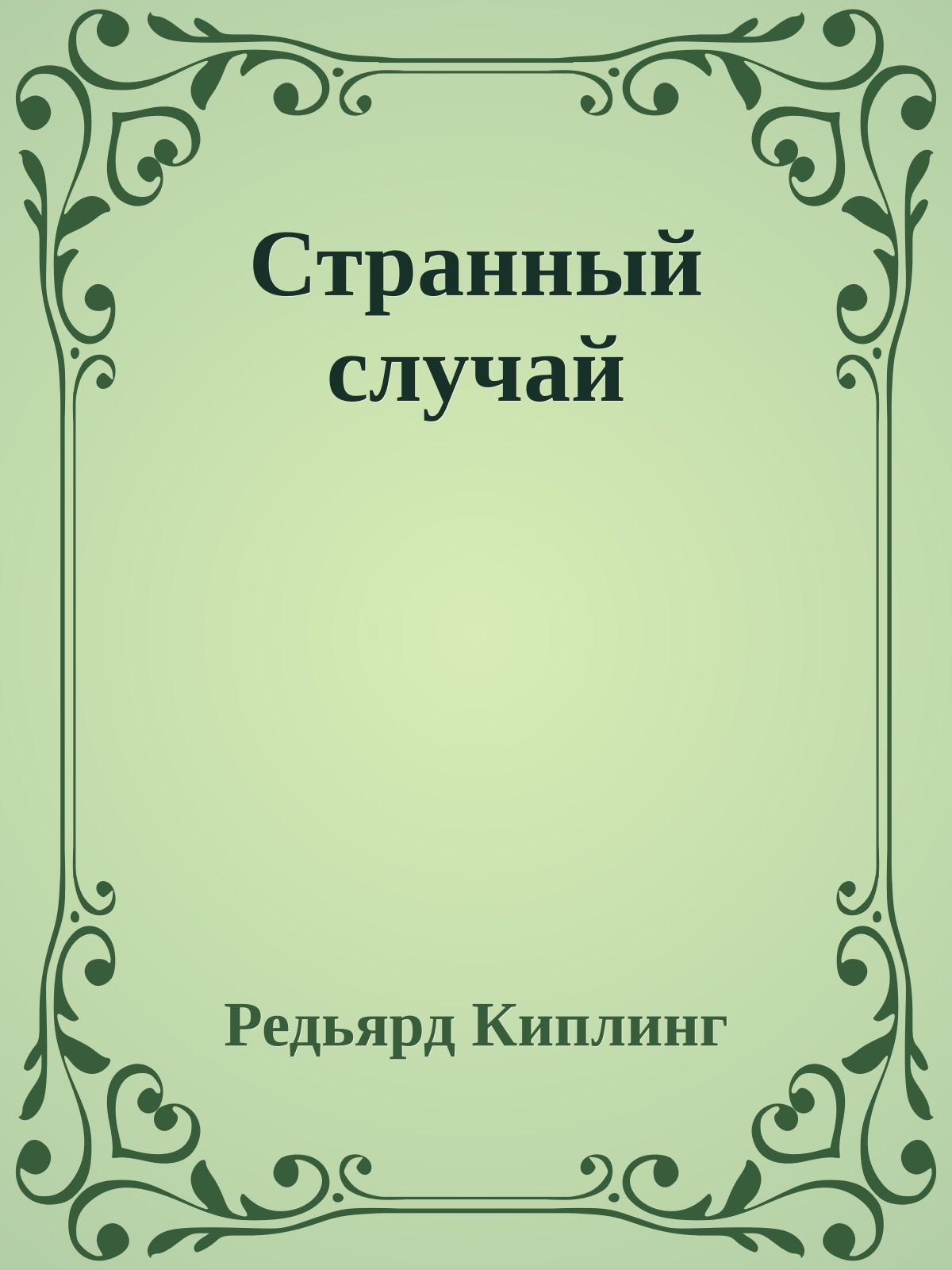 Странный случай