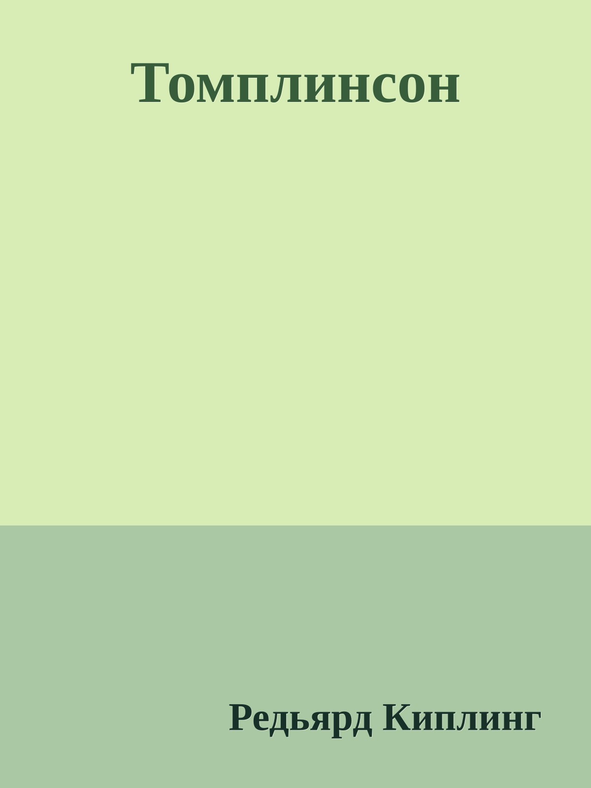 Томплинсон