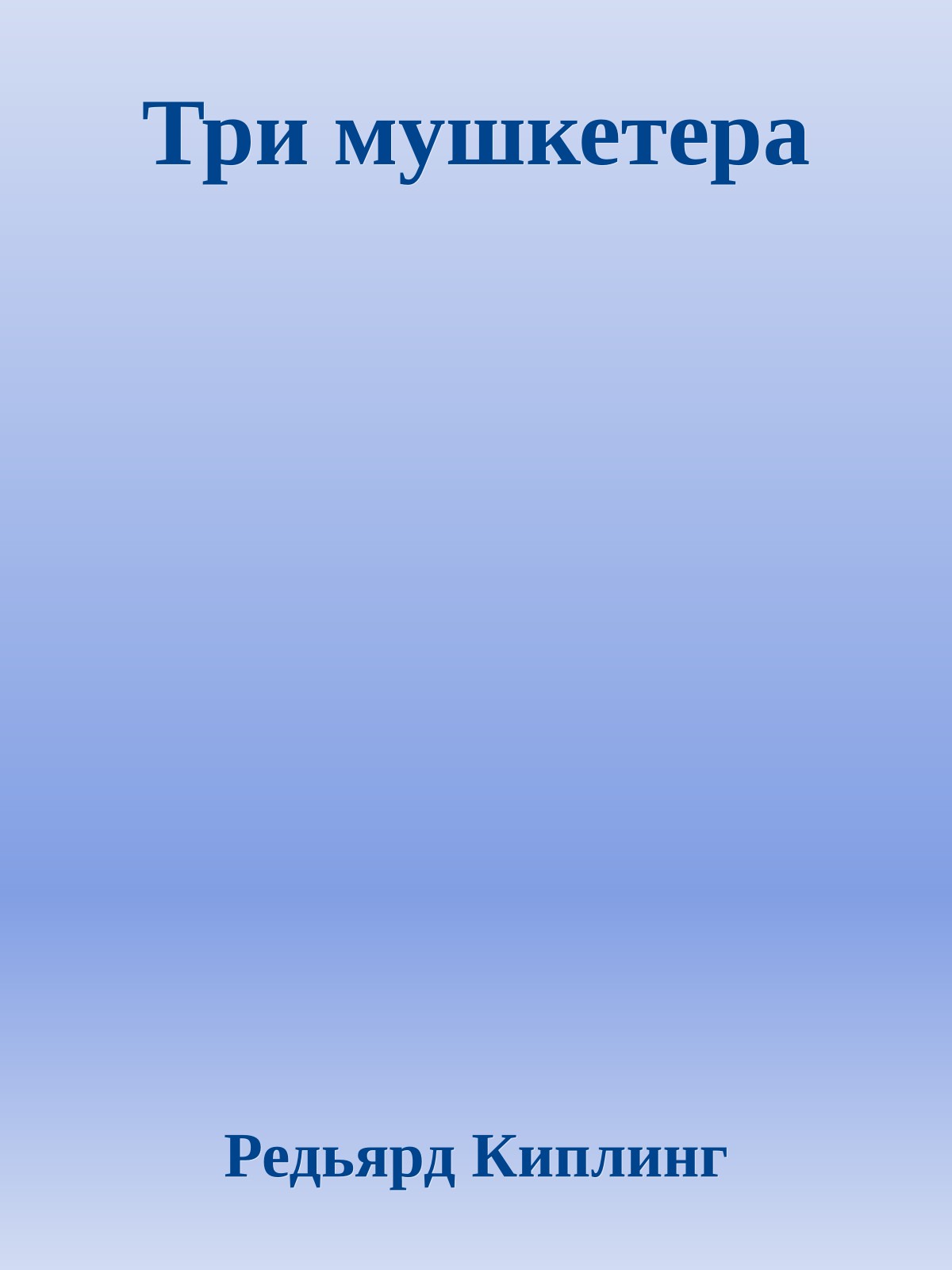 Три мушкетера