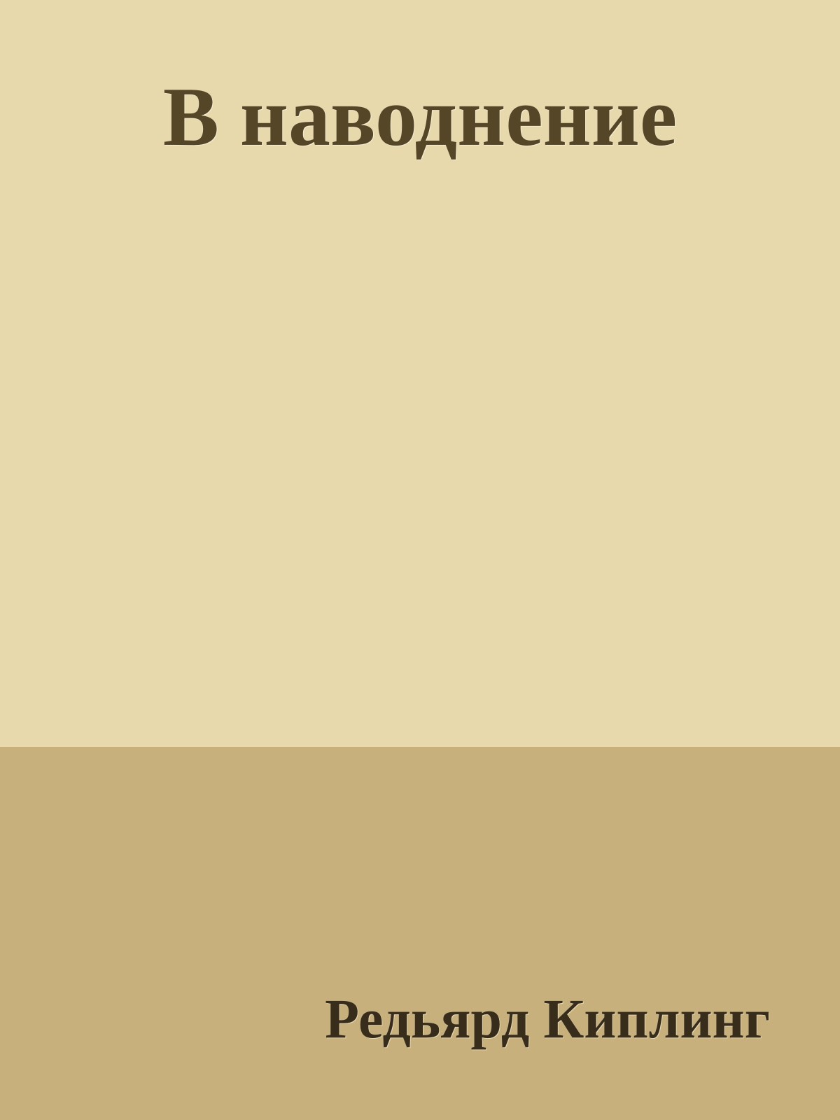 В наводнение