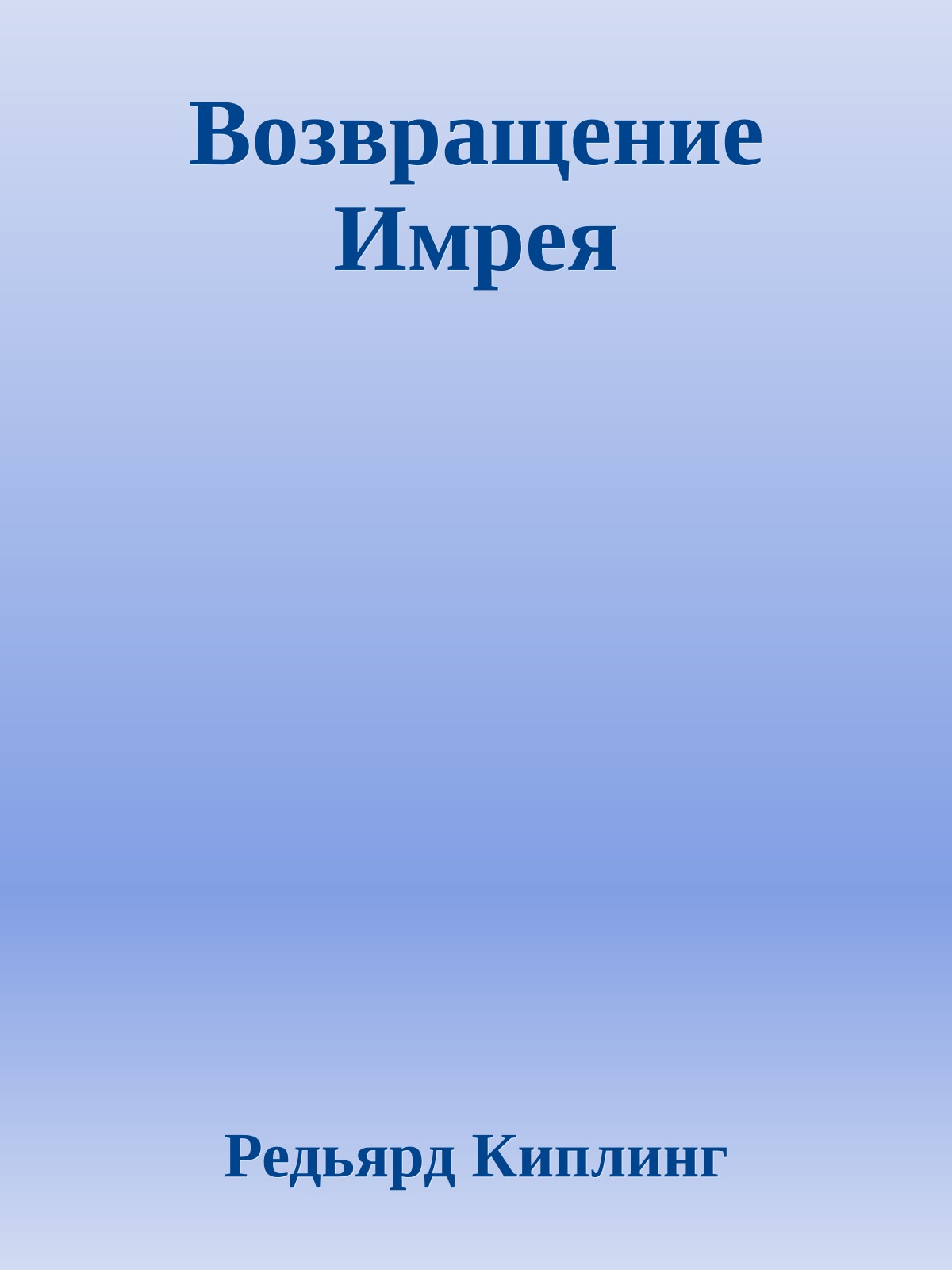 Возвращение Имрея