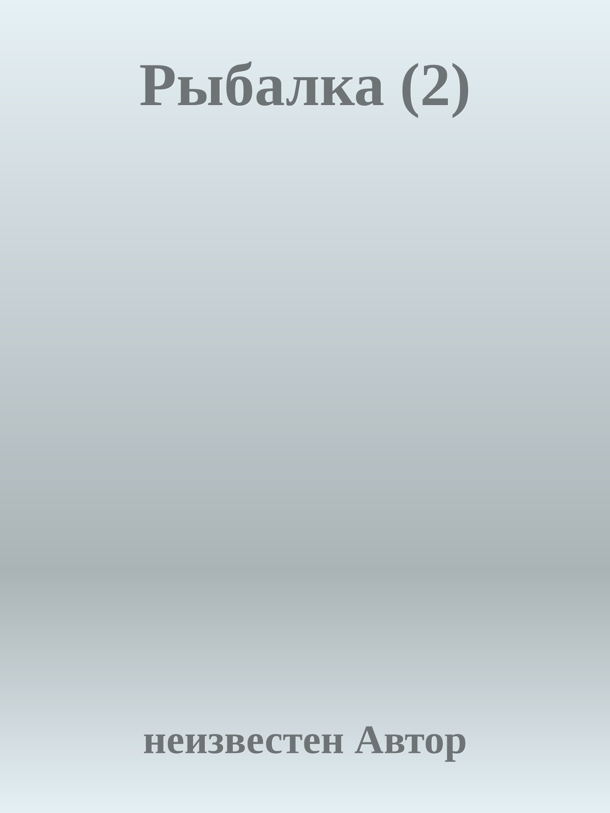 Рыбалка (2)