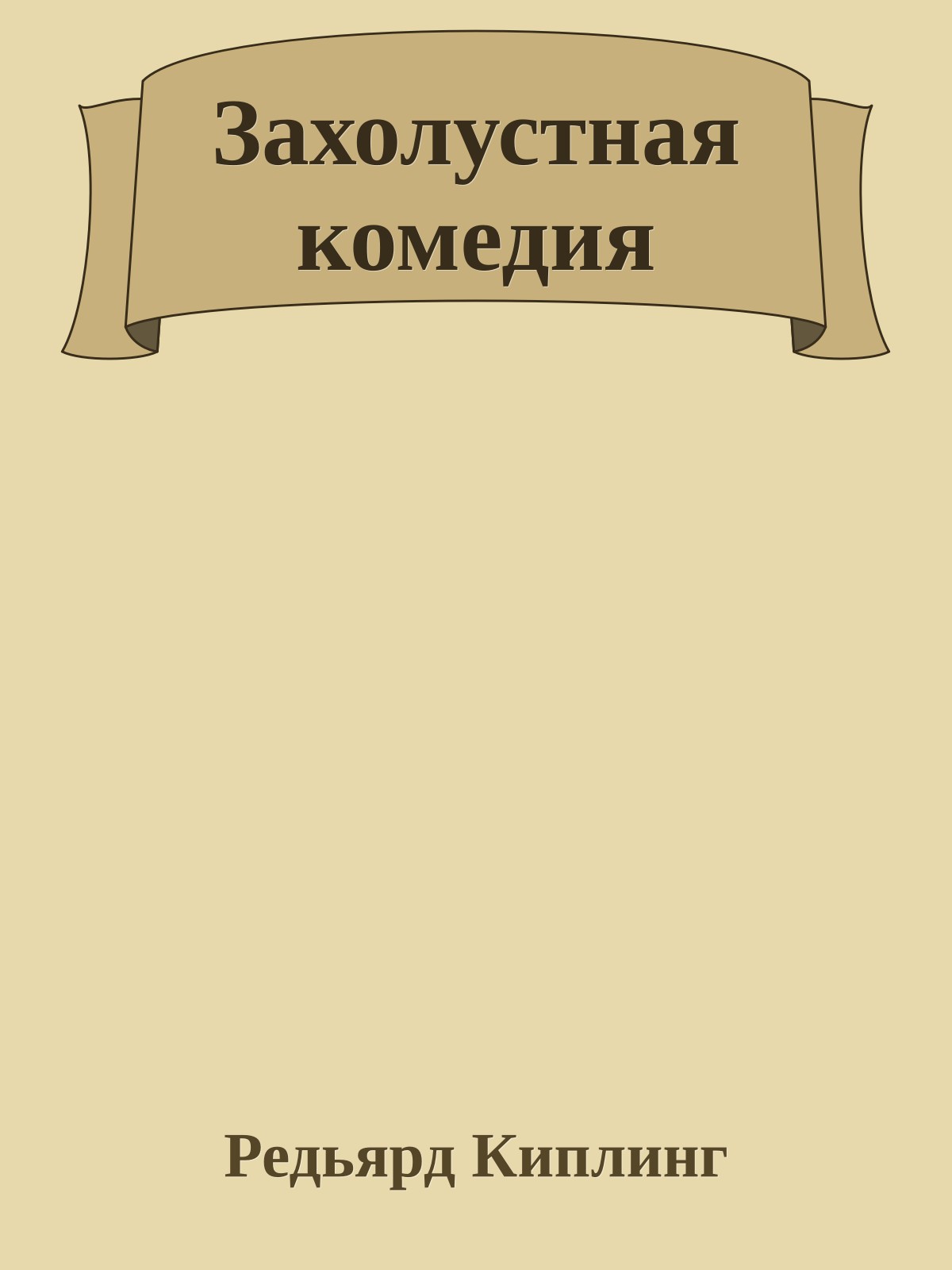 Захолустная комедия