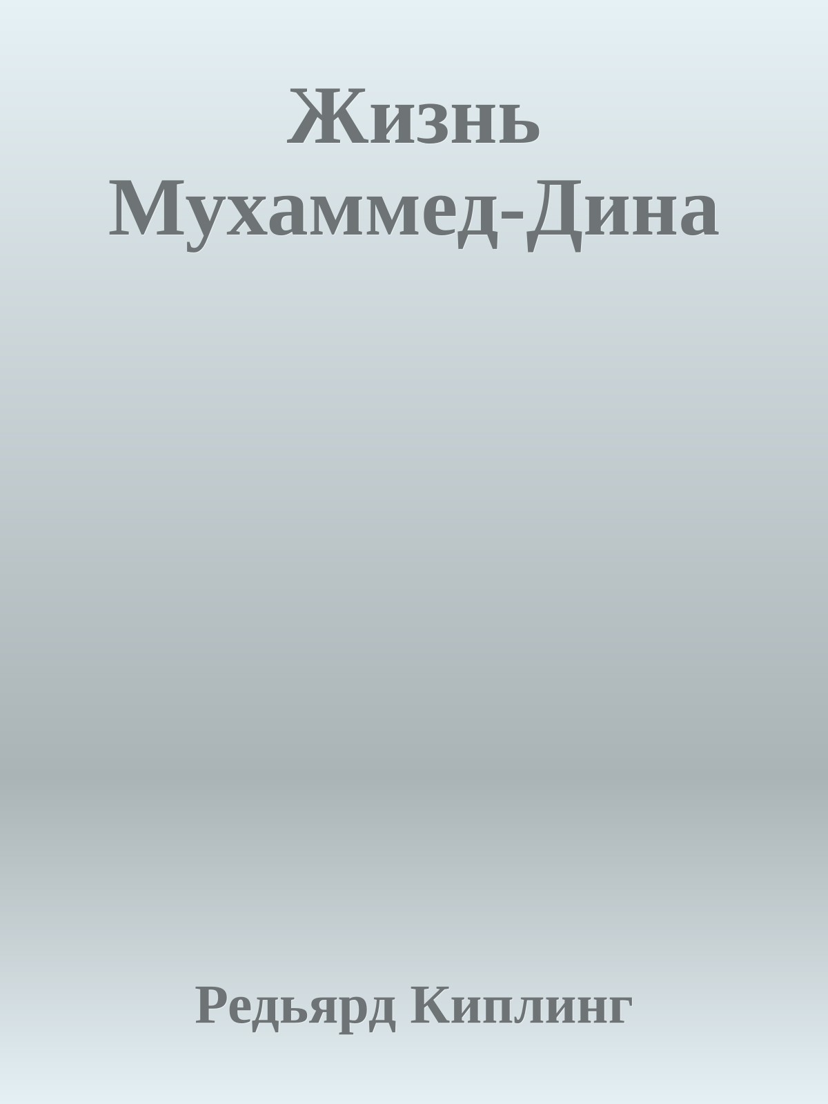 Жизнь Мухаммед-Дина