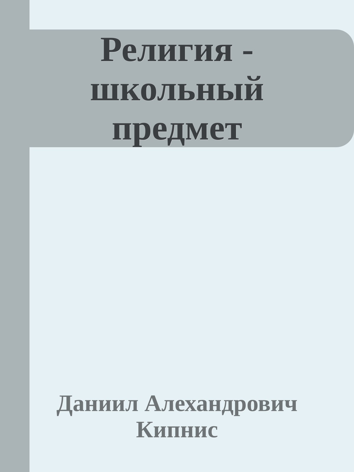 Религия - школьный предмет