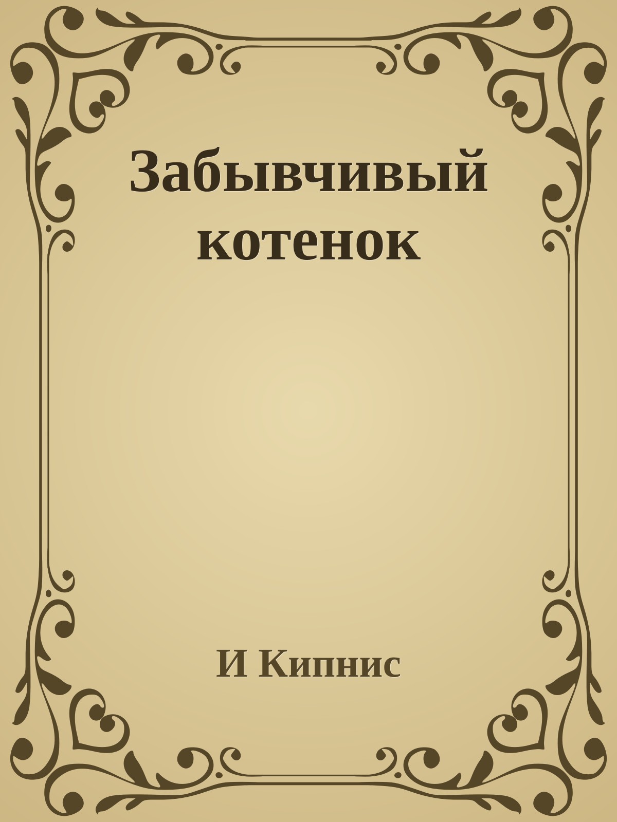 Забывчивый котенок