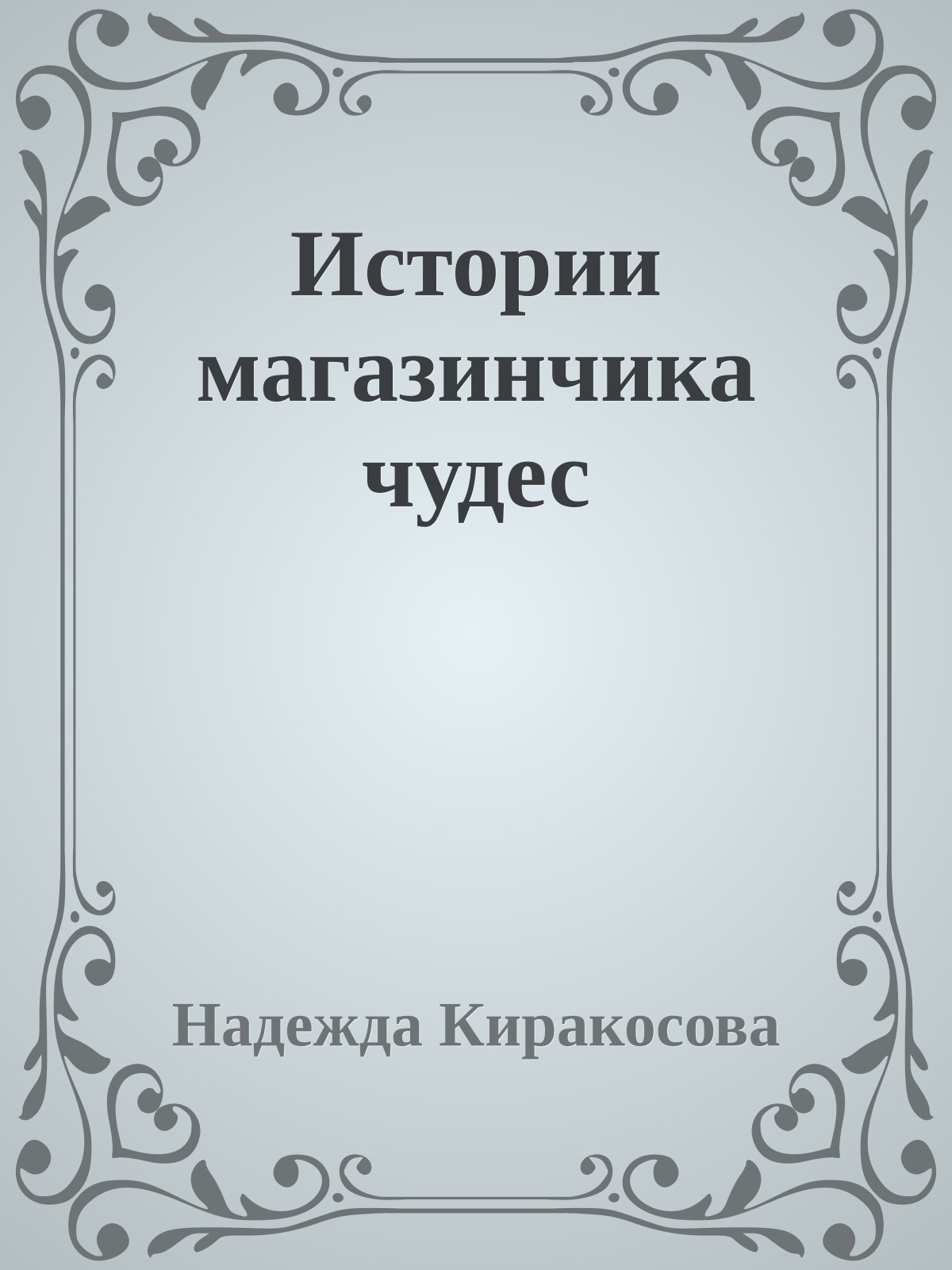 Истории магазинчика чудес