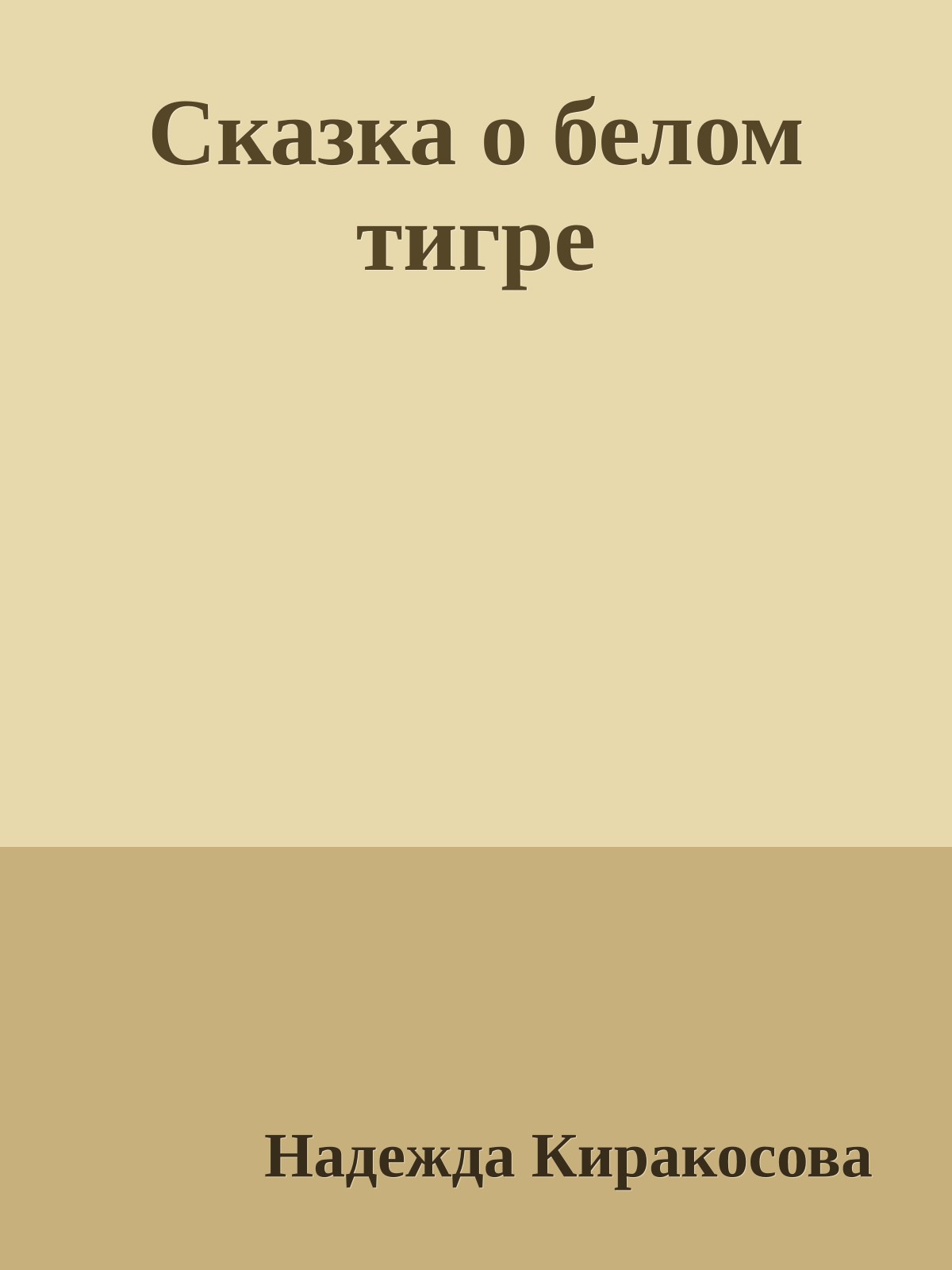 Сказка о белом тигре