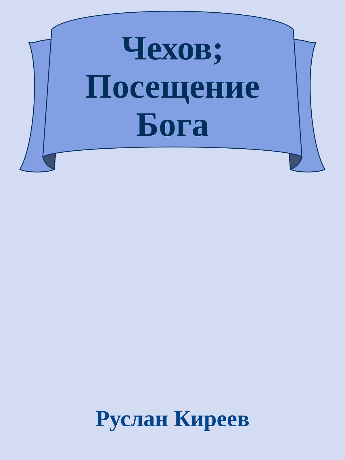 Чехов; Посещение Бога