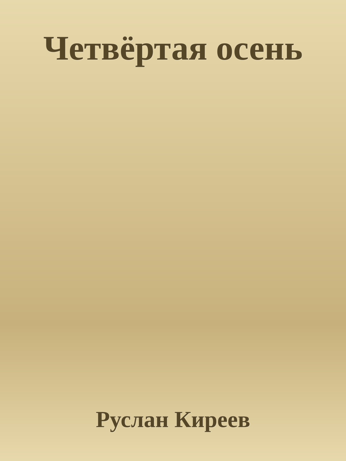Четвёртая осень
