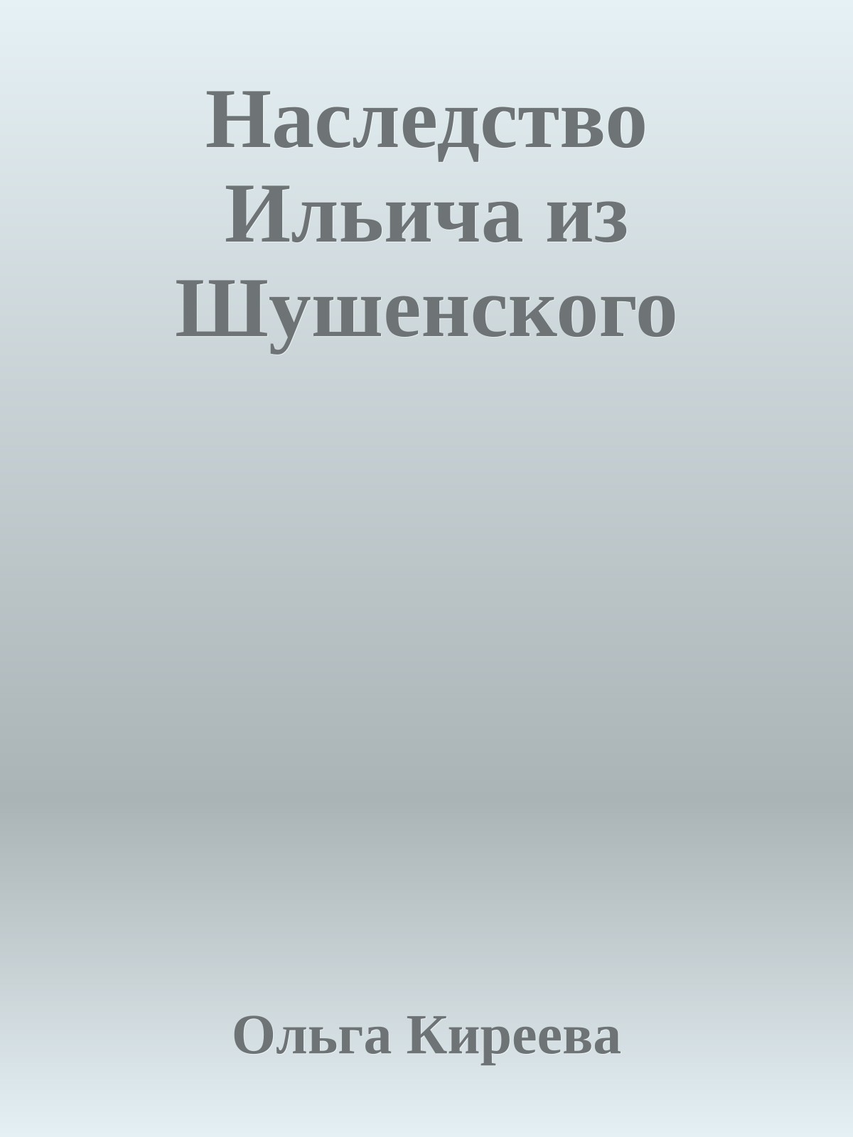 Наследство Ильича из Шушенского