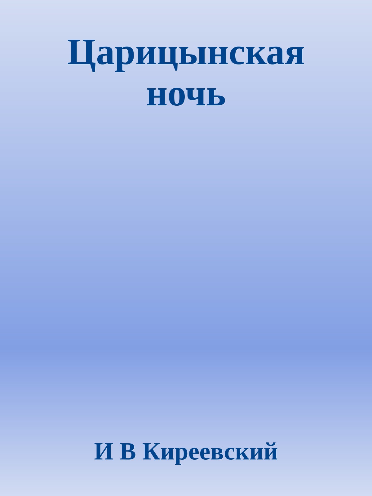 Царицынская ночь