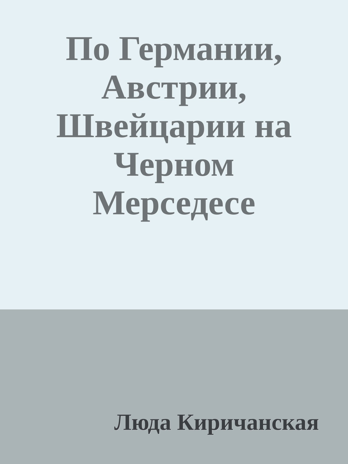 По Германии, Австрии, Швейцарии на Черном Мерседесе