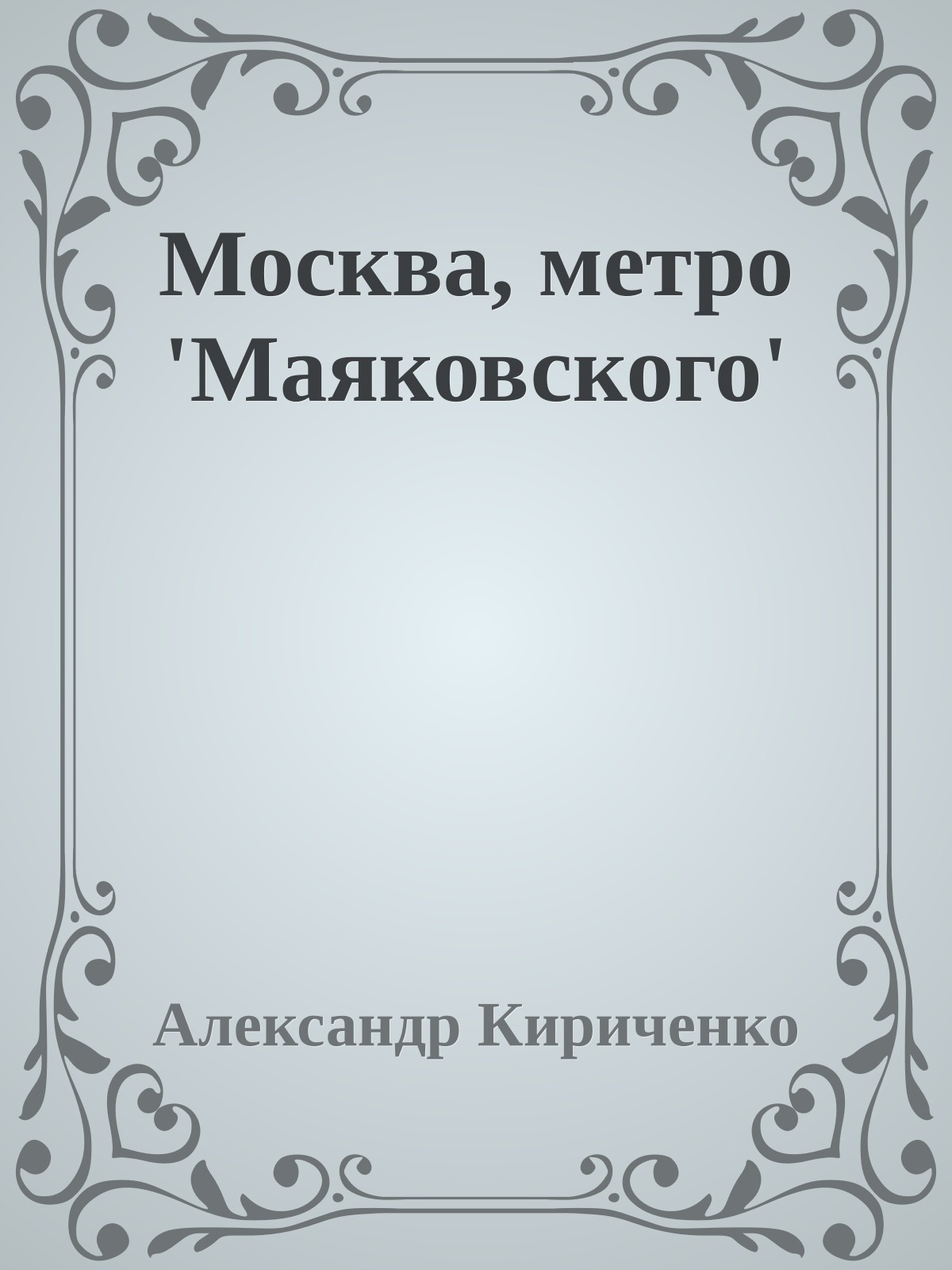 Москва, метро 'Маяковского'