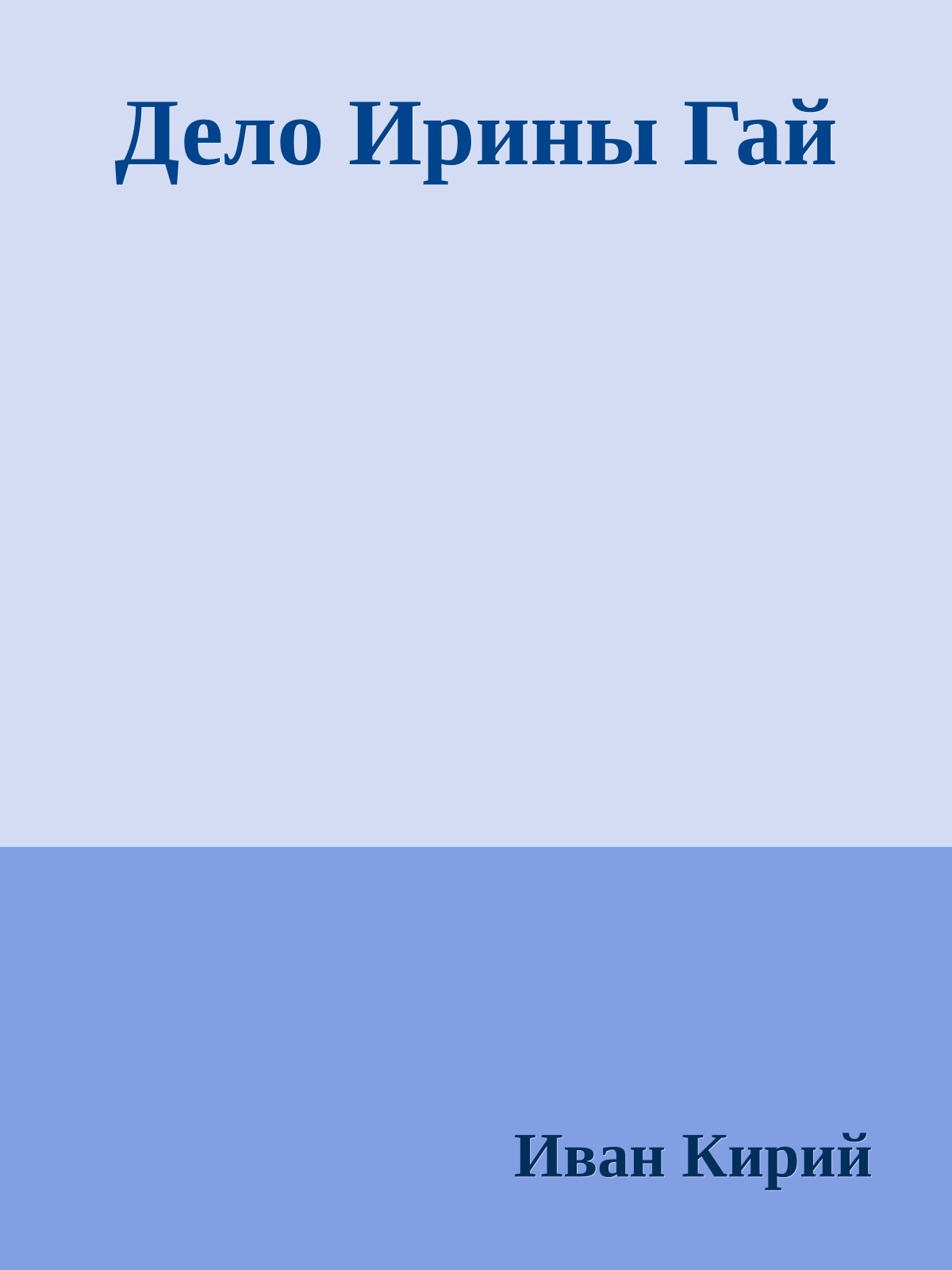 Дело Ирины Гай