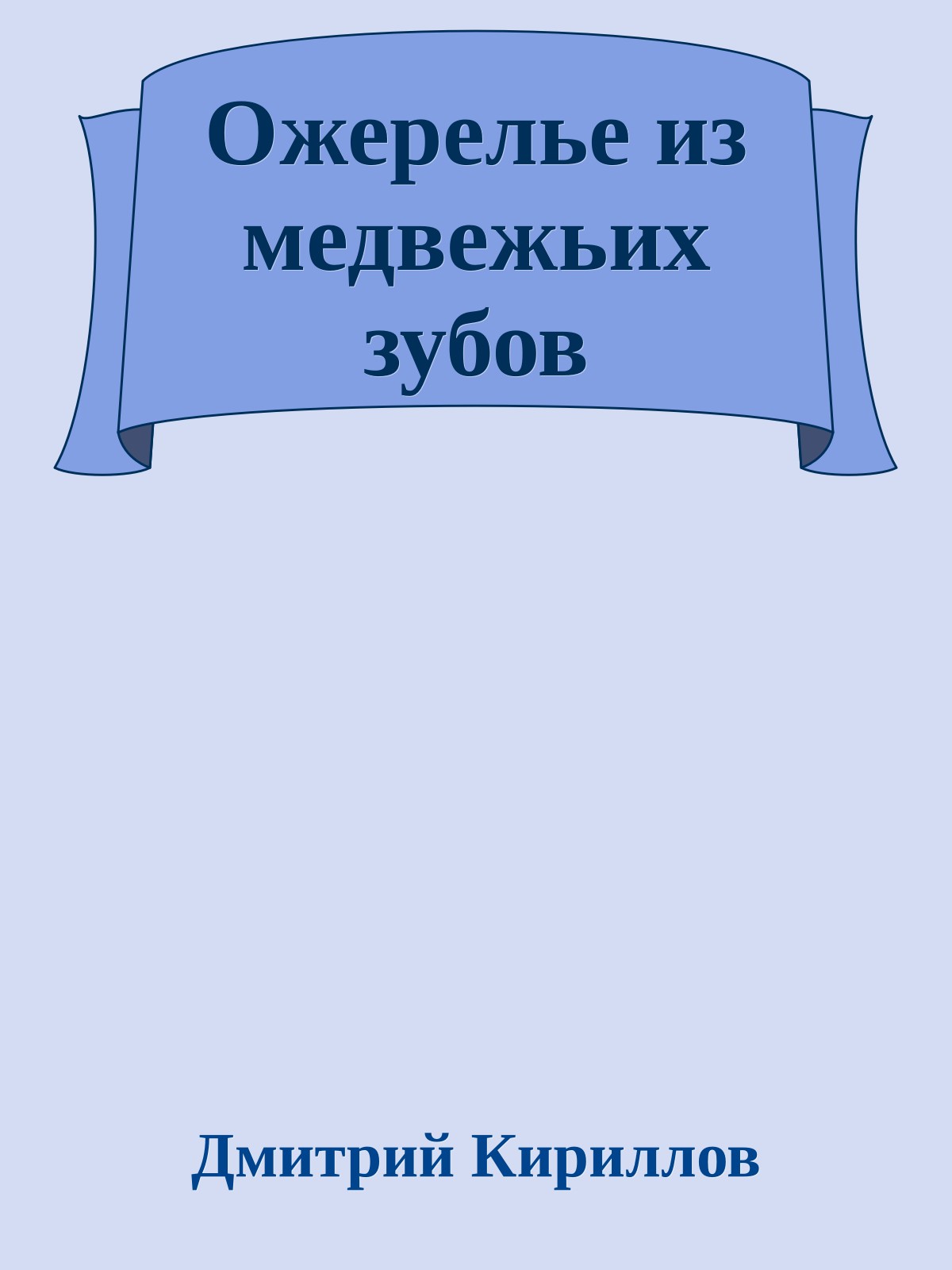 Ожерелье из медвежьих зубов