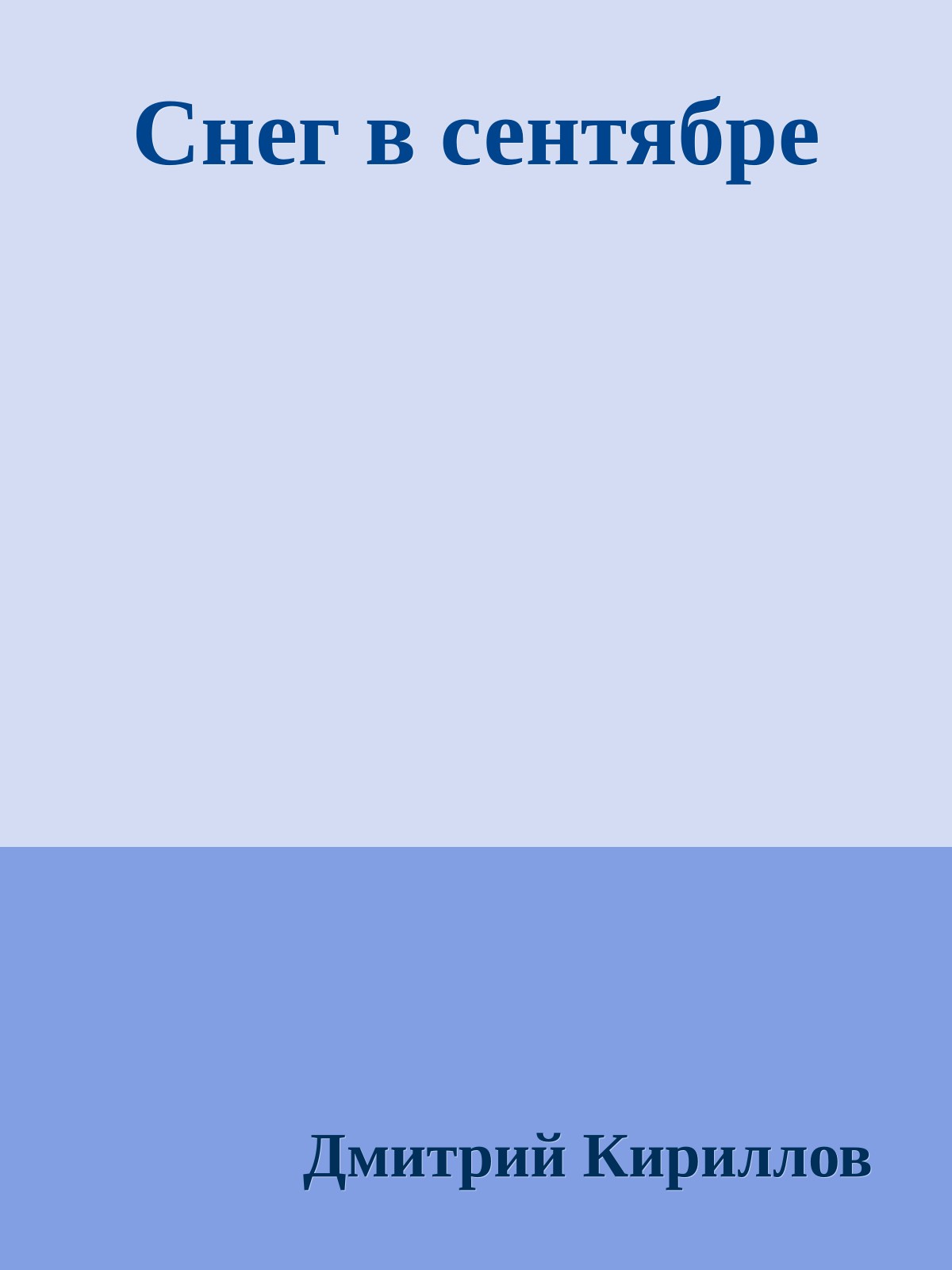 Снег в сентябре
